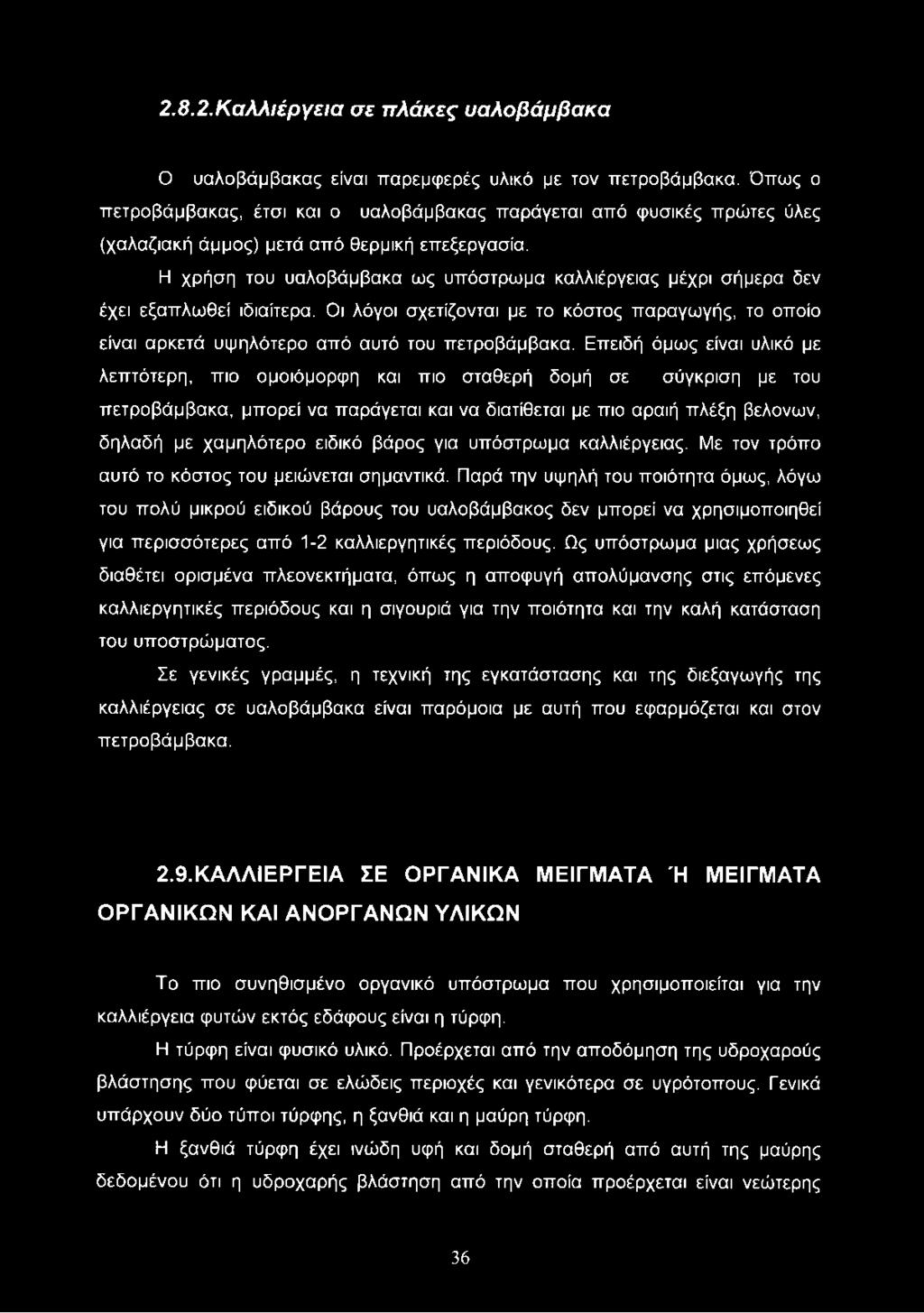 Η χρήση του υαλοβάμβακα ως υπόστρωμα καλλιέργειας μέχρι σήμερα δεν έχει εξαπλωθεί ιδιαίτερα. Οι λόγοι σχετίζονται με το κόστος παραγωγής, το οποίο είναι αρκετά υψηλότερο από αυτό του πετροβάμβακα.