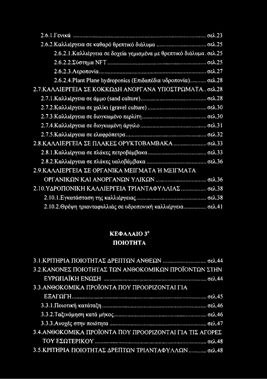 .. σελ.30 2.7.3. Καλλιέργεια σε διογκωμένο περλίτη... σελ.30 2.7.4. Καλλιέργεια σε διογκωμένη άργιλο... σελ.31 2.7.5. Καλλιέργεια σε ελαφρόπετρα... σελ.32 2.8. ΚΑΛΛΙΕΡΓΕΙΑ ΣΕ ΠΛΑΚΕΣ ΟΡΥΚΤΟΒΑΜΒΑΚΑ.