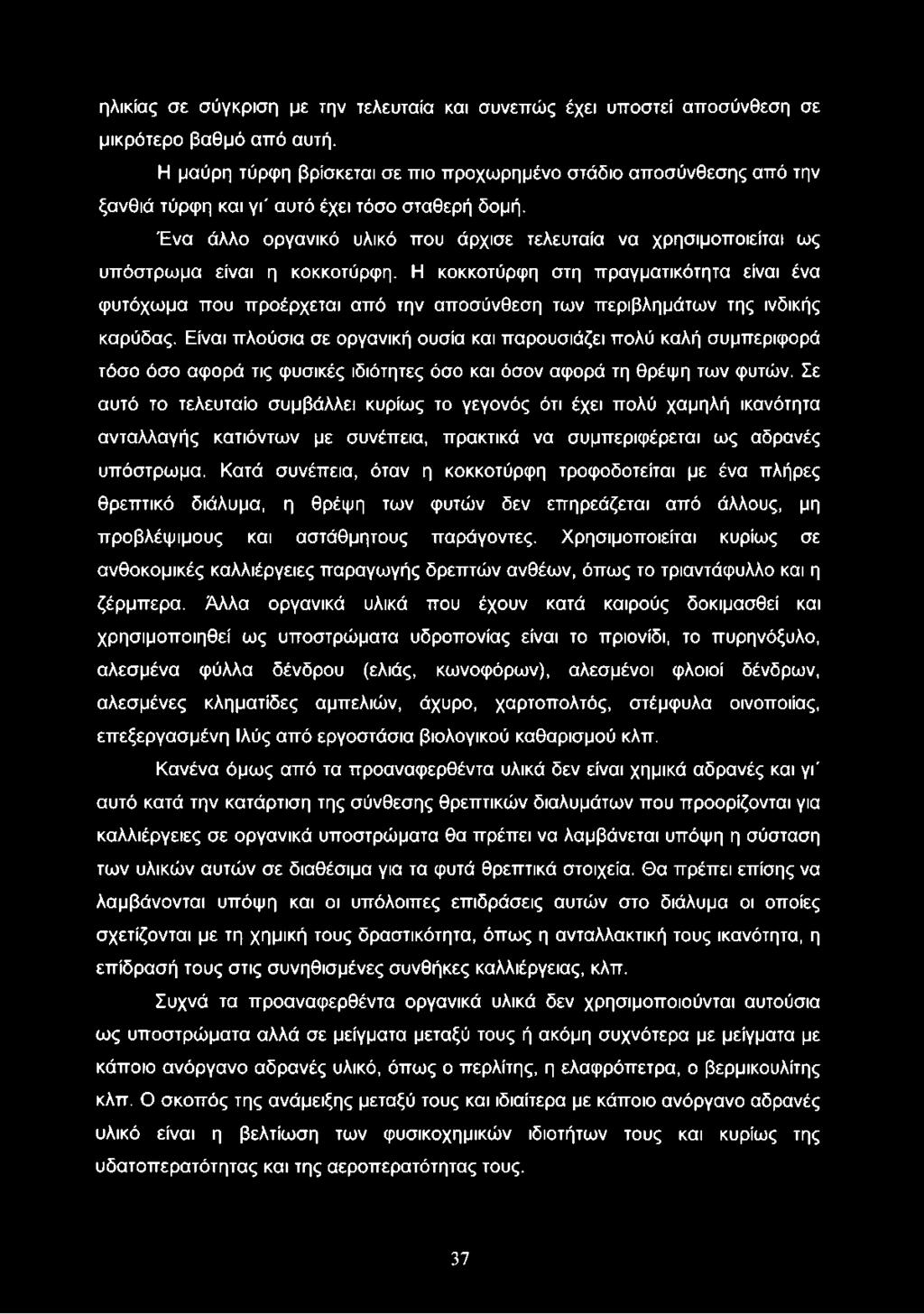 Ένα άλλο οργανικό υλικό που άρχισε τελευταία να χρησιμοποιείται ως υπόστρωμα είναι η κοκκοτύρφη.