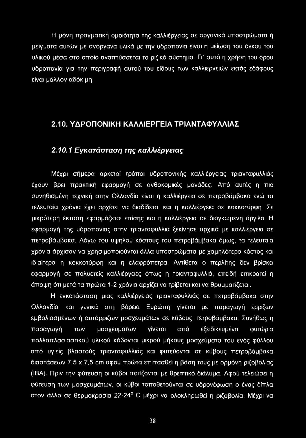 ΥΔΡΟΠΟΝΙΚΗ ΚΑΛΛΙΕΡΓΕΙΑ ΤΡΙΑΝΤΑΦΥΛΛΙΑΣ 2.10.1 Εγκατάσταση της καλλιέργειας Μέχρι σήμερα αρκετοί τρόποι υδροπονικής καλλιέργειας τριανταφυλλιάς έχουν βρει πρακτική εφαρμογή σε ανθοκομικές μονάδες.