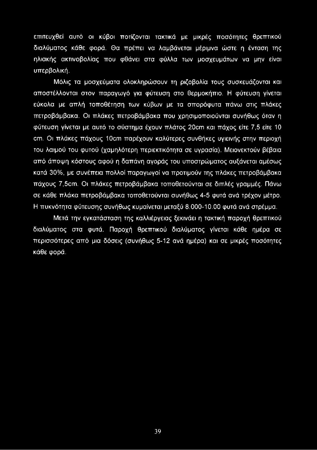 Μόλις τα μοσχεύματα ολοκληρώσουν τη ριζοβολία τους συσκευάζονται και αποστέλλονται στον παραγωγό για φύτευση στο θερμοκήπιο.