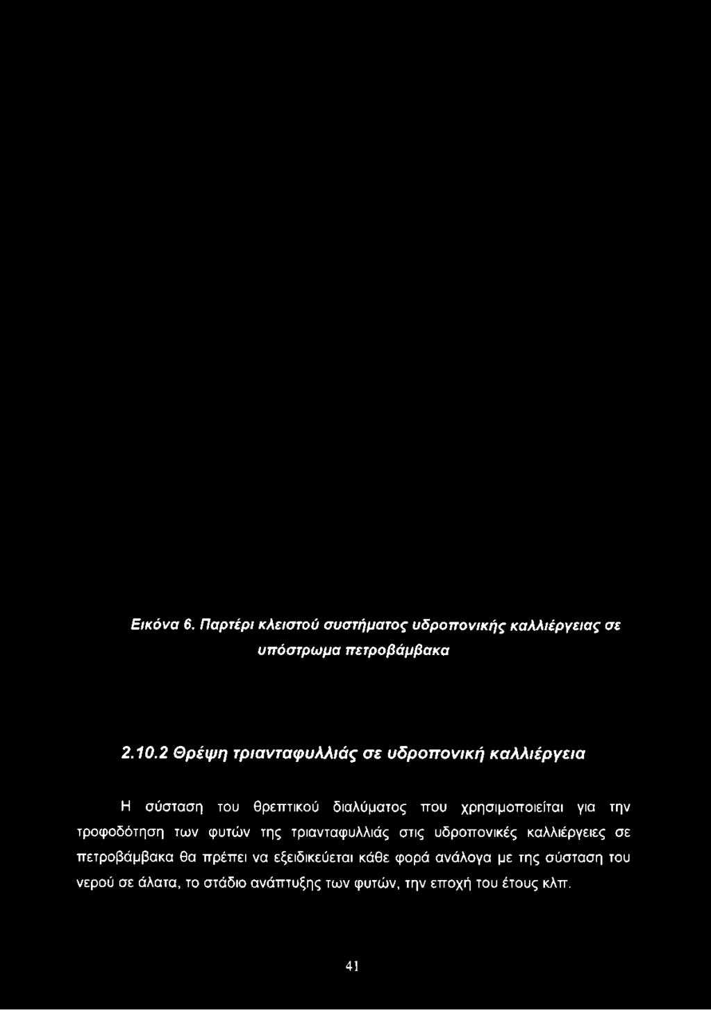 πετροβάμβακα 2.10.