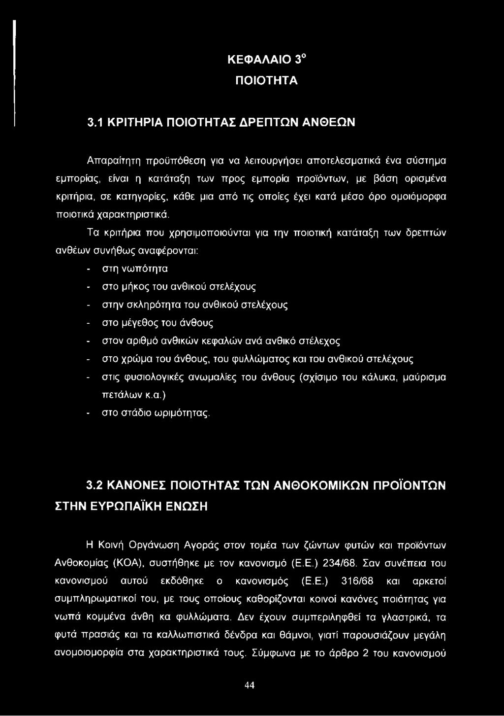 κατηγορίες, κάθε μια από τις οποίες έχει κατά μέσο όρο ομοιόμορφα ποιοτικά χαρακτηριστικά.