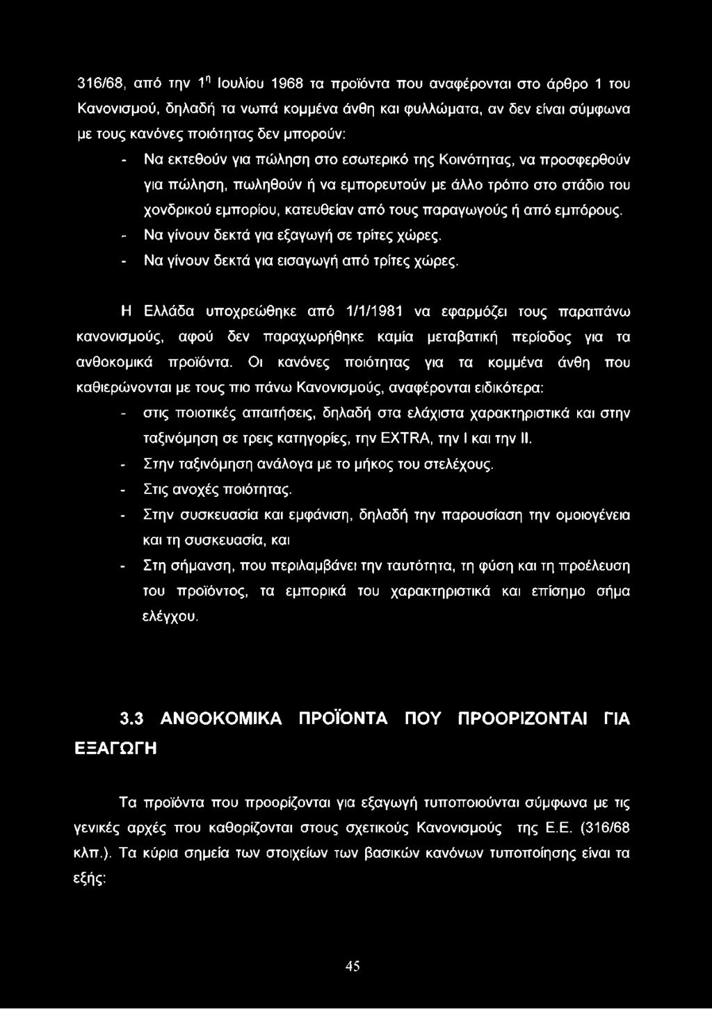 - Να γίνουν δεκτά για εξαγωγή σε τρίτες χώρες. - Να γίνουν δεκτά για εισαγωγή από τρίτες χώρες.