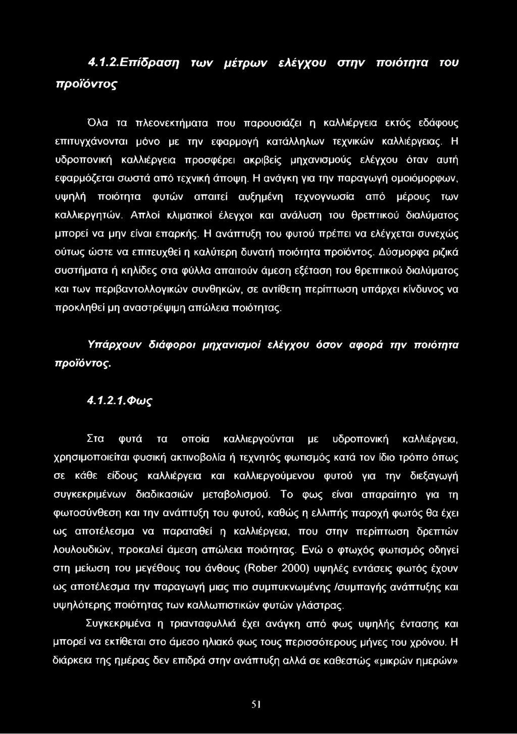 Η ανάγκη για την παραγωγή ομοιόμορφων, υψηλή ποιότητα φυτών απαιτεί αυξημένη τεχνογνωσία από μέρους των καλλιεργητών.