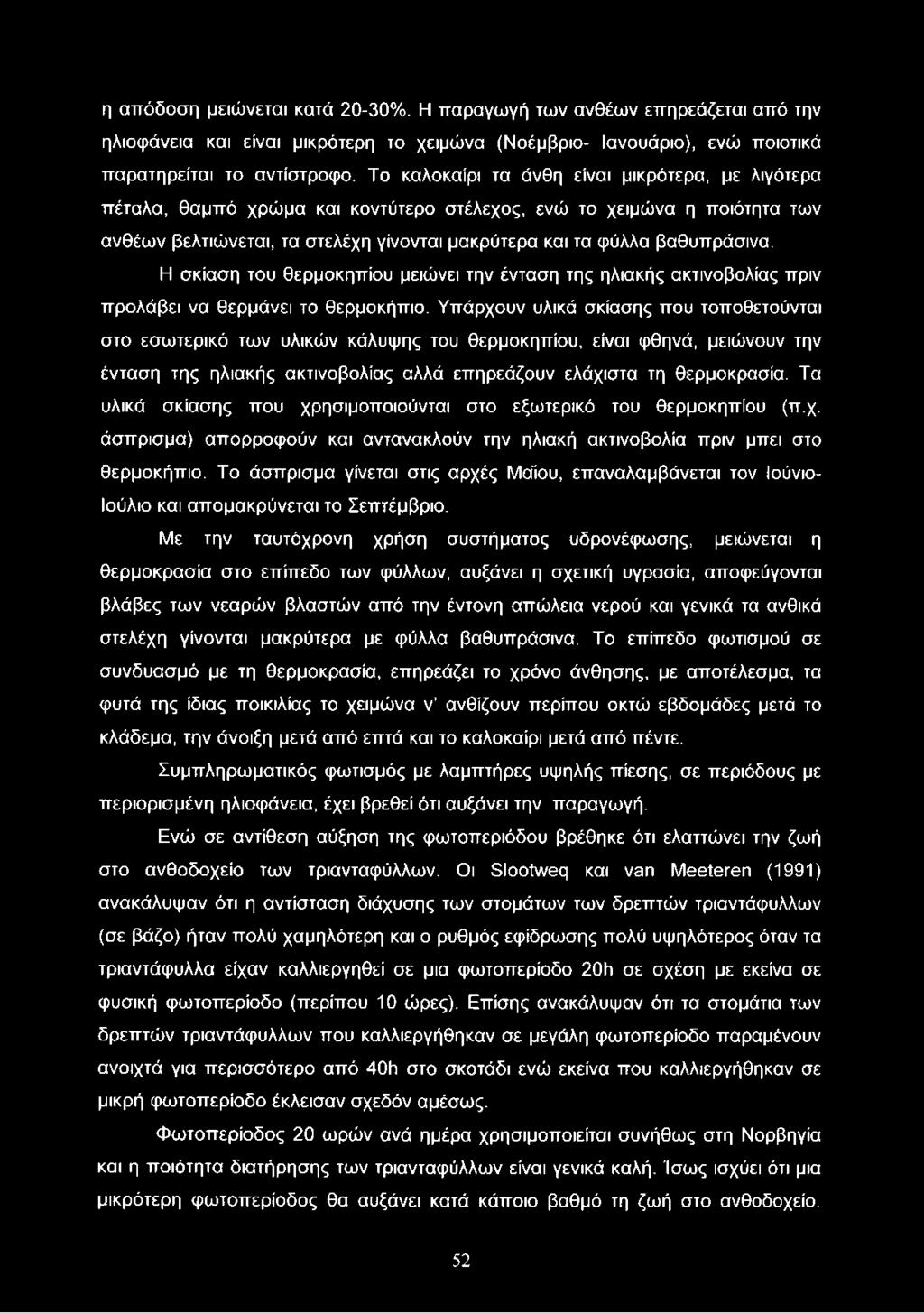 Η σκίαση του θερμοκηπίου μειώνει την ένταση της ηλιακής ακτινοβολίας πριν προλάβει να θερμάνει το θερμοκήπιο.