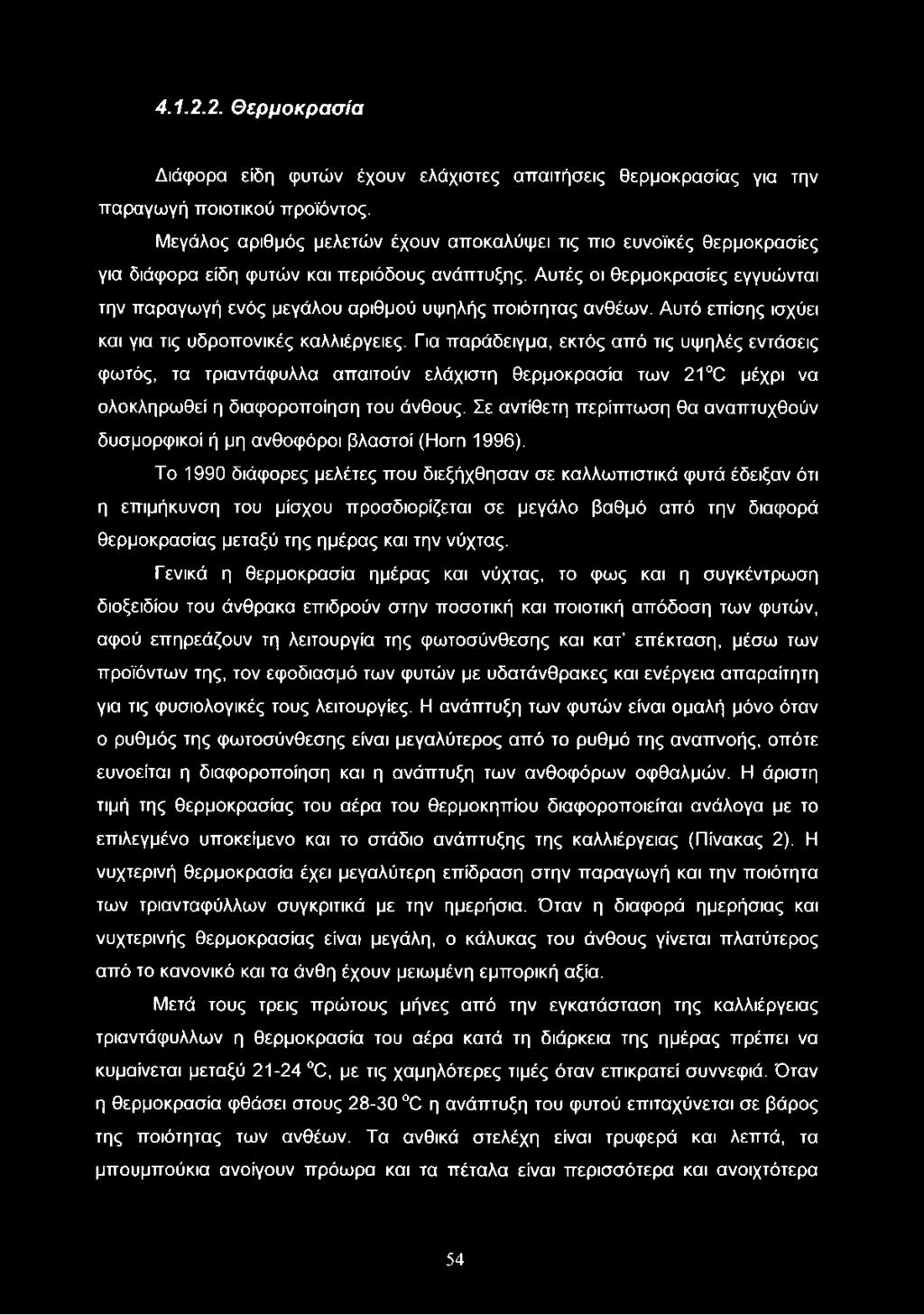 Αυτές οι θερμοκρασίες εγγυώνται την παραγωγή ενός μεγάλου αριθμού υψηλής ποιότητας ανθέων. Αυτό επίσης ισχύει και για τις υδροπονικές καλλιέργειες.