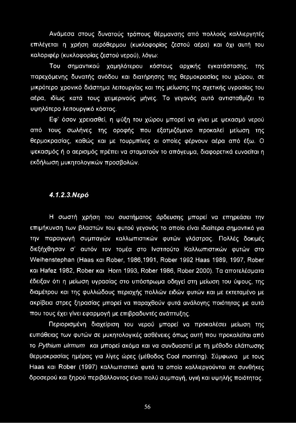 αέρα, ιδίως κατά τους χειμερινούς μήνες. Το γεγονός αυτό αντισταθμίζει το υψηλότερο λειτουργικό κόστος.