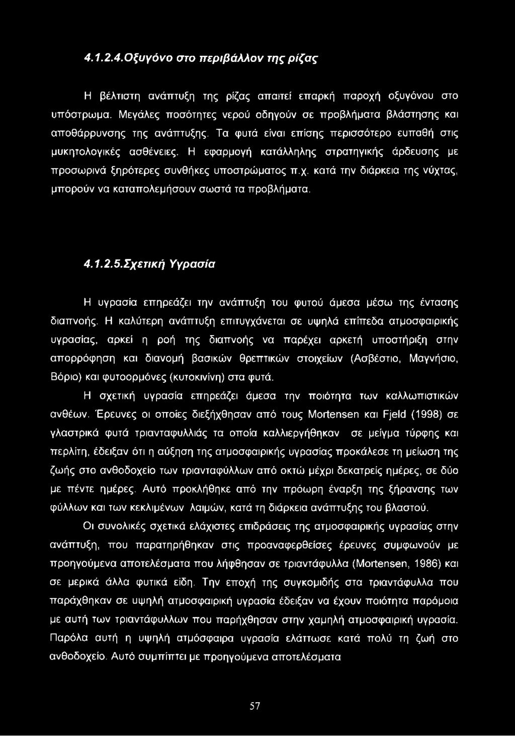 Η εφαρμογή κατάλληλης στρατηγικής άρδευσης με προσωρινά ξηρότερες συνθήκες υποστρώματος π.χ. κατά την διάρκεια της νύχτας, μπορούν να καταπολεμήσουν σωστά τα προβλήματα. 4.1.2.5.
