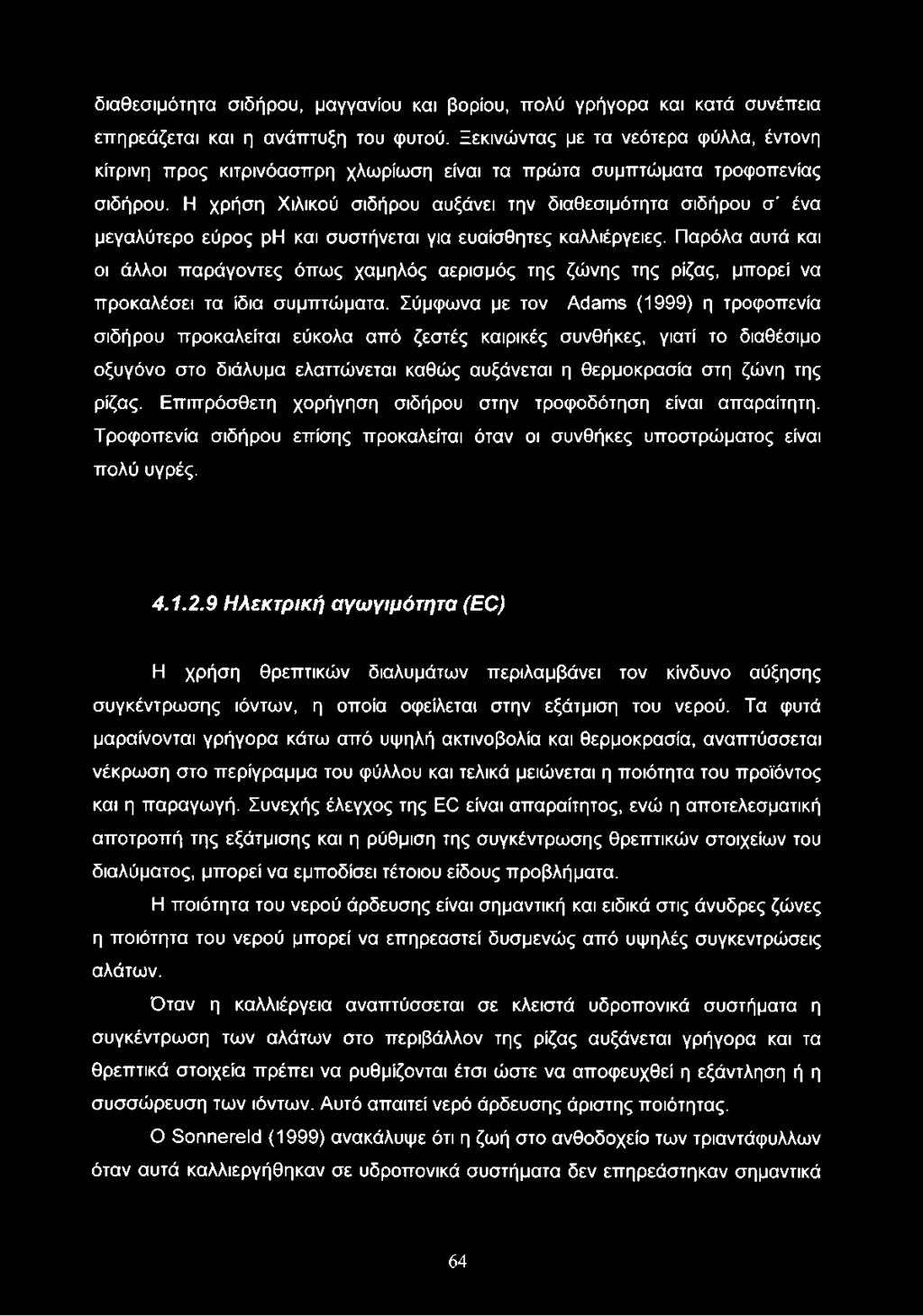 Η χρήση Χιλικού σιδήρου αυξάνει την διαθεσιμότητα σιδήρου σ' ένα μεγαλύτερο εύρος ph και συστήνεται για ευαίσθητες καλλιέργειες.
