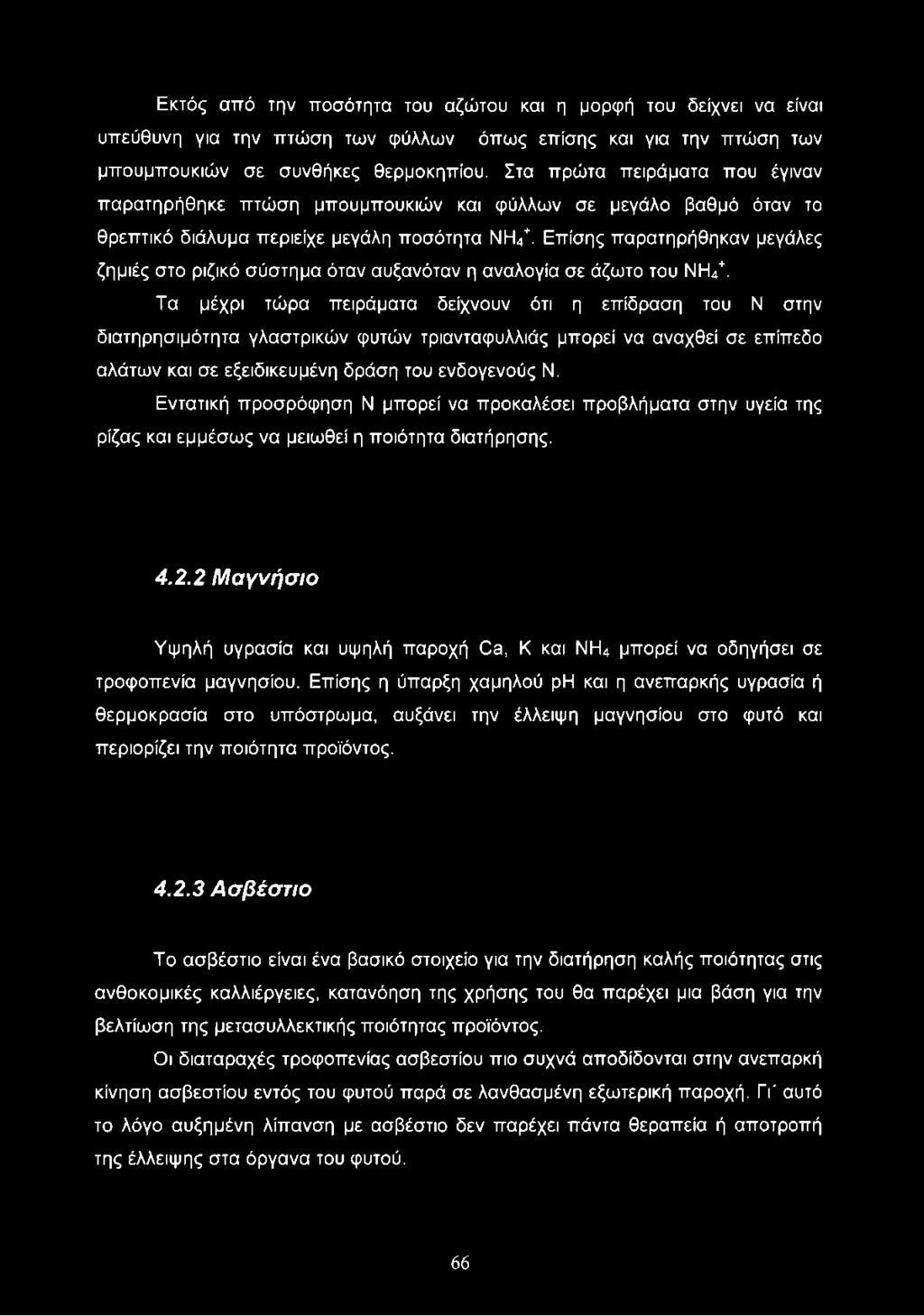 Επίσης παρατηρήθηκαν μεγάλες ζημιές στο ριζικό σύστημα όταν αυξανόταν η αναλογία σε άζωτο του ΝΗ4+.