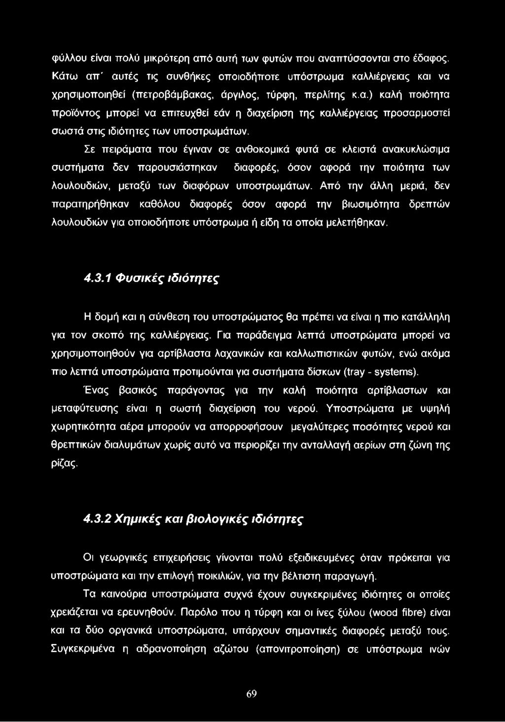 Σε πειράματα που έγιναν σε ανθοκομικά φυτά σε κλειστά ανακυκλώσιμα συστήματα δεν παρουσιάστηκαν διαφορές, όσον αφορά την ποιότητα των λουλουδιών, μεταξύ των διαφόρων υποστρωμάτων.