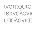ΠΡΟΣΚΛΗΣΗΗ ΕΚ ΗΛΩΣΗΣ ΕΝ ΙΑΦΕΡΟΝΤΟΣ ΓΙΑ ΤΗΝ ΠΛΗΡΩΣΗ ΘΕΣΕΩΝ Π679_29-09-2011 (ΑΝΑΡΤΗΤΕΟ ΣΤΟ ΙΑ ΙΚΤΥΟ) Το Ινστιτούτο Τεχνολογίας Υπολογιστών & Εκδόσεων «ιόφαντος» (ΝΠΙ, μη κερδοσκοπικού χαρακτήρα,