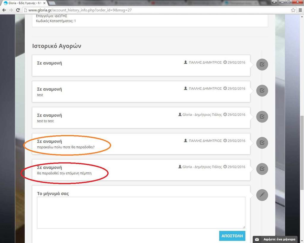 Όπως είναι εύκολα αντιληπτό μπορείτε να κρατάτε την επικοινωνία σας με την Gloria ως ιστορικό και να