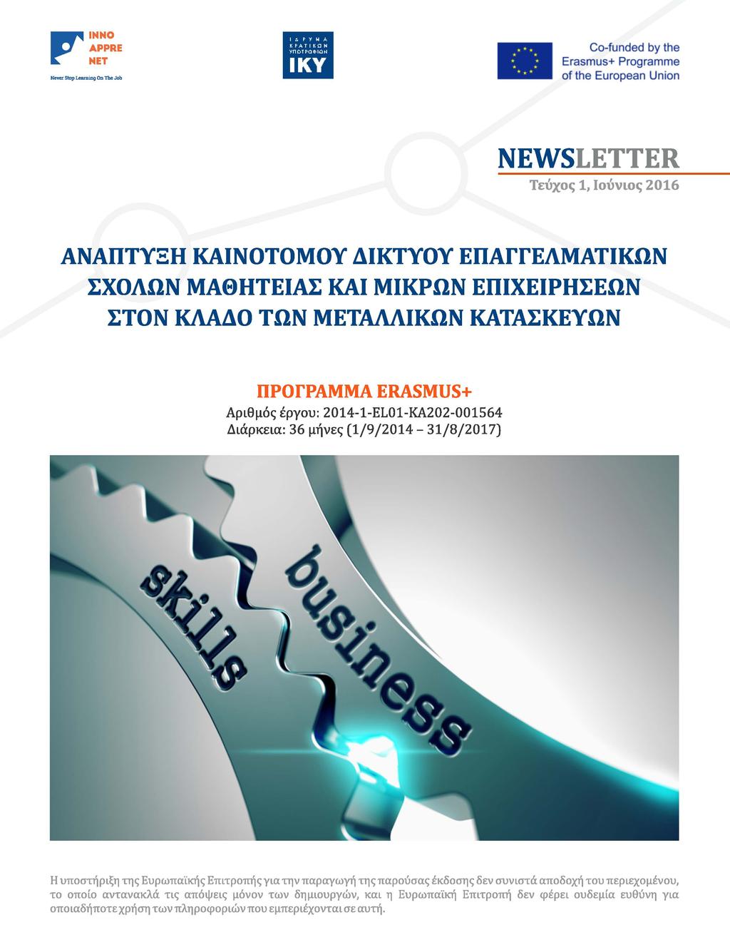 Co-funde d by the of the European υπ ίοπ NEWSLETT ER τεύχος 1, ιούνιος 2016 ΑΝΑΠΤΥΞΗΚΑΙΝΟΤΟΜΟΥΔΙΚΤΥΟΥΕΠΑΓΓΕΛΜΑΤΙΚΩΝ ΣΧΟΛΩΝ ΜΑΘΗΤΕΙΑΣΚΑΙ ΜΙΚΡΩΝ ΕΠΙΧΕΙΡΗΣΕΩΝ ΣΤΟΝ ΚΛΑΔΟ ΤΩΝ ΑΛΛΙΚΩΝΚΑΤΑΣΚΕΥΩΝ