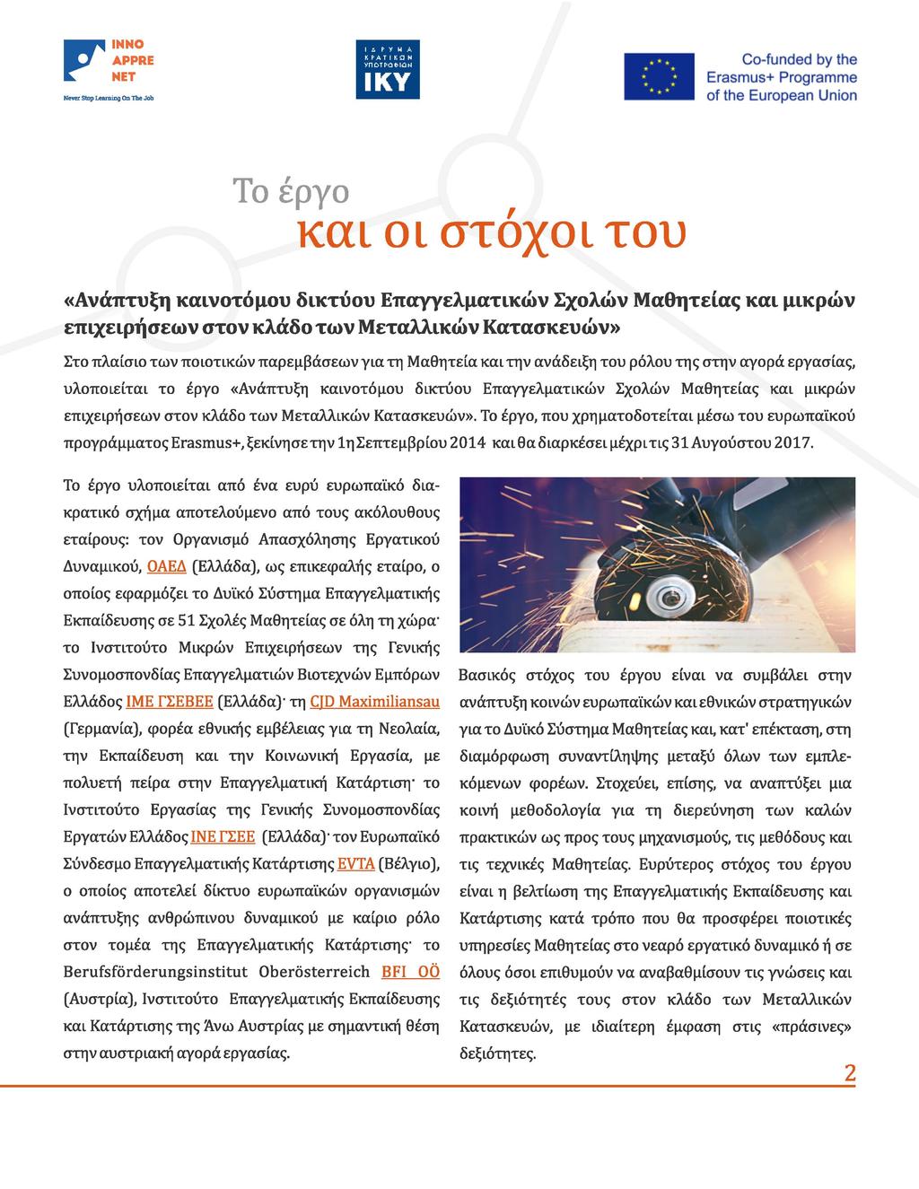 Το έργο, και οι στοχοιτου «Ανάπτυξη καινοτόμου δικτύου Επayyελματικών Σχολών Μαθητείας και μικρών επιχειρήσεων στον κλάδο των Μεταλλικών Κατασκευών» Στο πλαίσιο των ποιοτικών παρεμβάσεων για τη