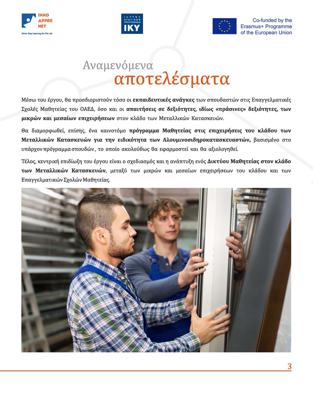 NeverStopLeaming OnTheJob Αναμενόμενα αποτελέσματα Μέσω του έργου, θα προσδιοριστούν τόσο οι εκπαιδευτικές ανάγκες των σπουδαστών στις Επαγγελματικές Σχολές Μαθητείας του ΟΑΕΔ, όσο και οι απαιτήσεις