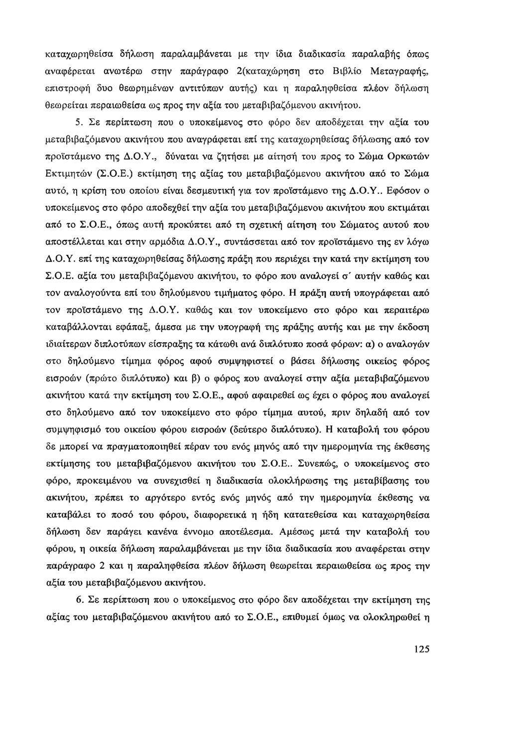 καταχωρηθείσα δήλωση παραλαμβάνεται με την ίδια διαδικασία παραλαβής όπως αναφέρεται ανωτέρω στην παράγραφο 2(καταχώρηση στο Βιβλίο Μεταγραφής, επιστροφή δυο θεωρημένων αντιτύπων αυτής) και η