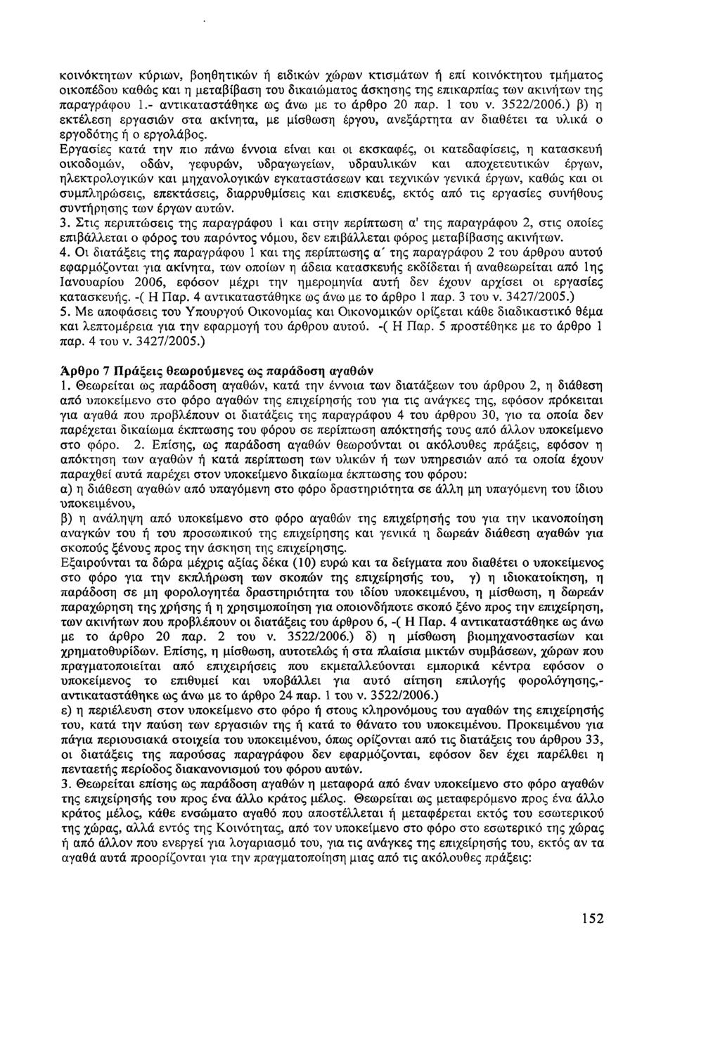 κοννόκτητων κύριων, βοηθητικών ή ειδικών χώρων κτισμάτων ή επί κοινόκτητου τμήματος οικοπέδου καθώς και η μεταβίβαση του δικαιώματος άσκησης της επικαρπίας των ακινήτων της παραγράφου 1.