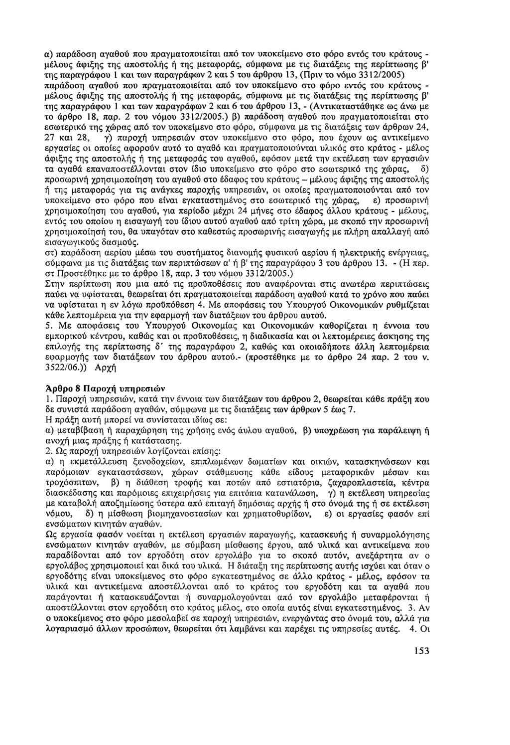 α) παράδοση αγαθού που πραγματοποιείται από τον υποκείμενο στο φόρο εντός του κράτους - μέλους άφιξης της αποστολής ή της μεταφοράς, σύμφωνα με τις διατάξεις της περίπτωσης β' της παραγράφου 1 και