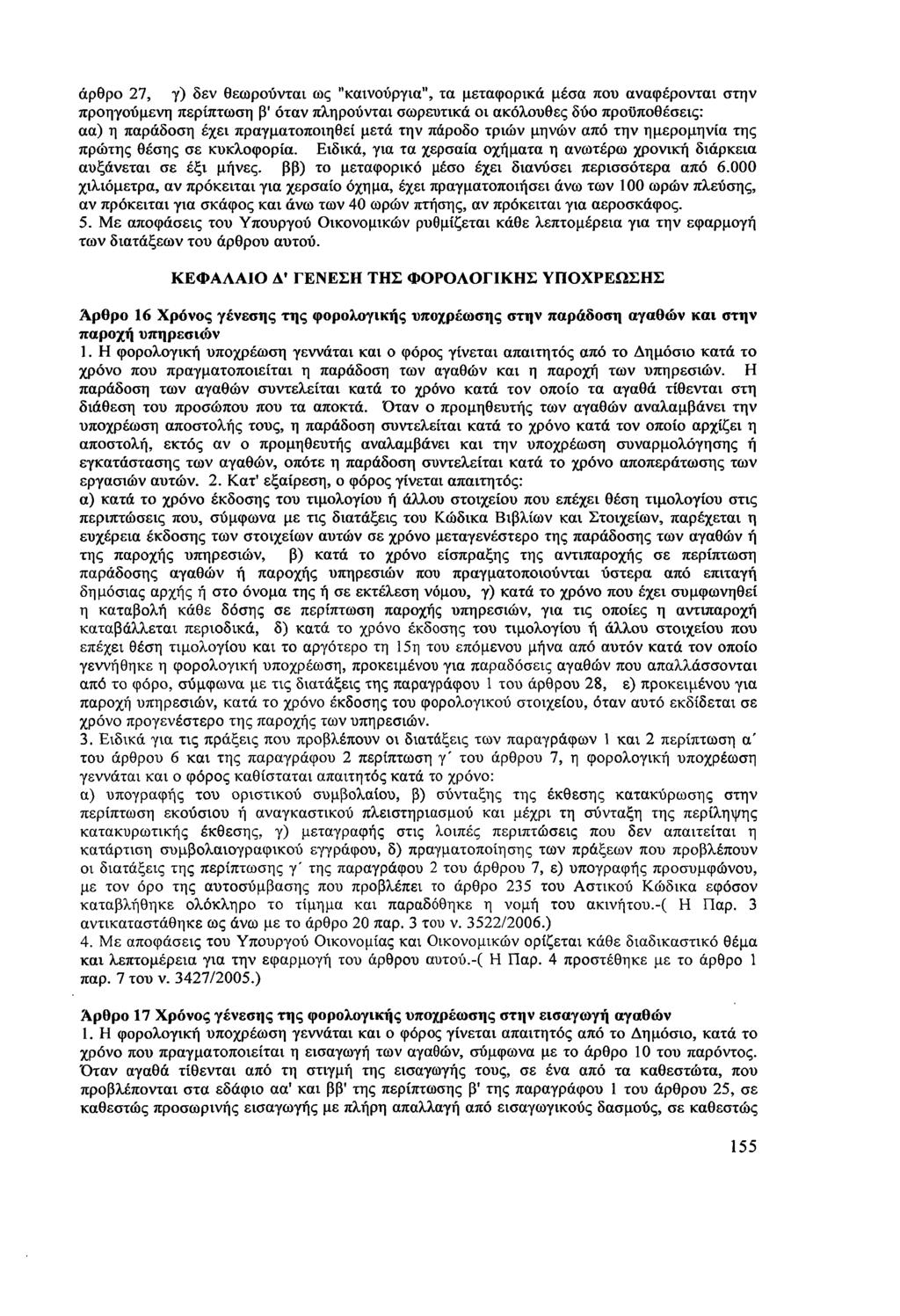 άρθρο 27, γ) δεν θεωρούνται ως "καινούργια", τα μεταφορικά μέσα που αναφέρονται στην προηγούμενη περίπτωση β' όταν πληρούνται σωρευτικά οι ακόλουθες δύο προϋποθέσεις: αα) η παράδοση έχει