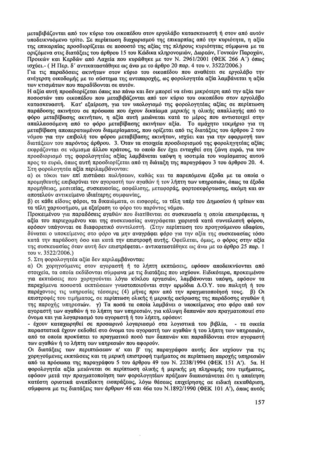 μεταβιβάζονται από τον κύριο του οικοπέδου στον εργολάβο κατασκευαστή ή στον από αυτόν υποδεικνυόμενο τρίτο.