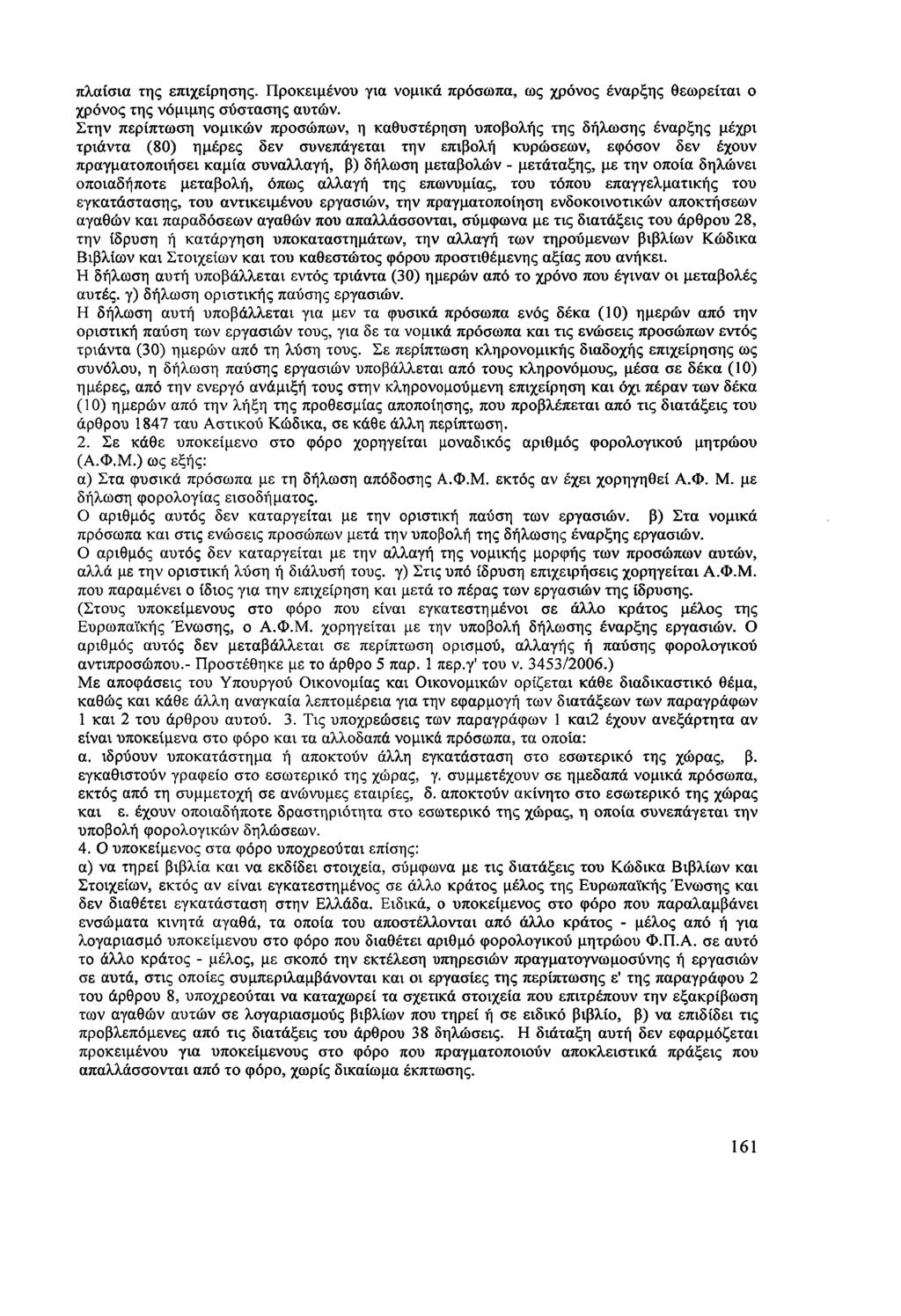 πλαίσια της επιχείρησης. Προκειμένου για νομικά πρόσωπα, ως χρόνος έναρξης θεωρείται ο χρόνος της νόμιμης σύστασης αυτών.