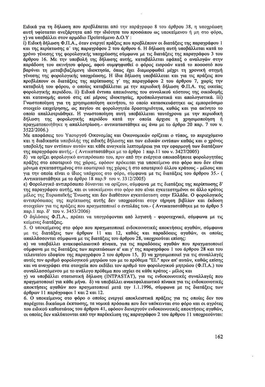 Ειδικά για τη δήλωση που προβλέπεται από την παράγραφο 8 του άρθρου 38, η υποχρέωση αυτή υφίσταται ανεξάρτητα από την ιδιότητα του προσώπου ως υποκείμενου ή μη στο φόρο, γ) να υποβάλλει στον αρμόδιο