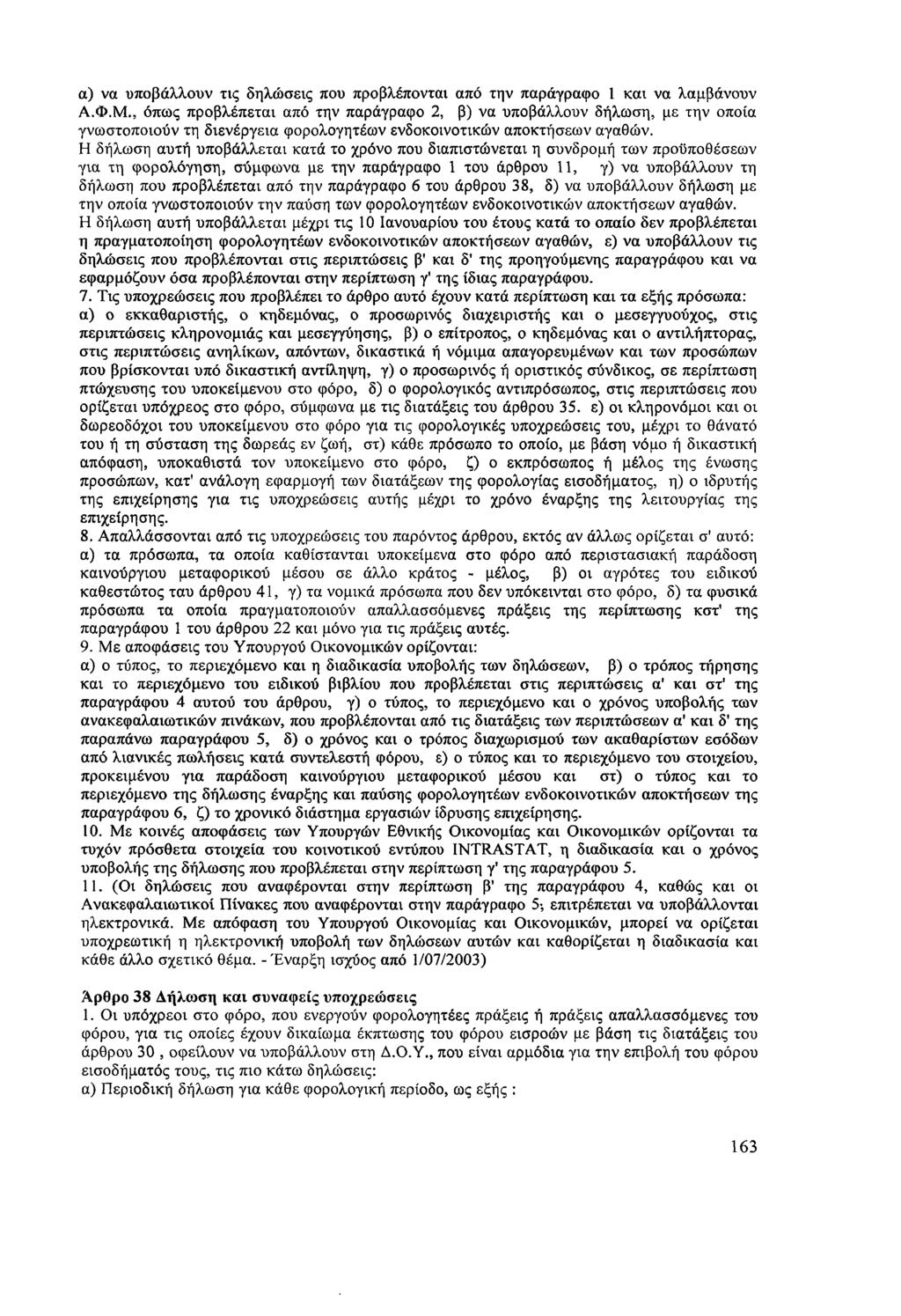 α) να υποβάλλουν τις δηλώσεις που προβλέπονται από την παράγραφο 1 και να λαμβάνουν Α.Φ.Μ.