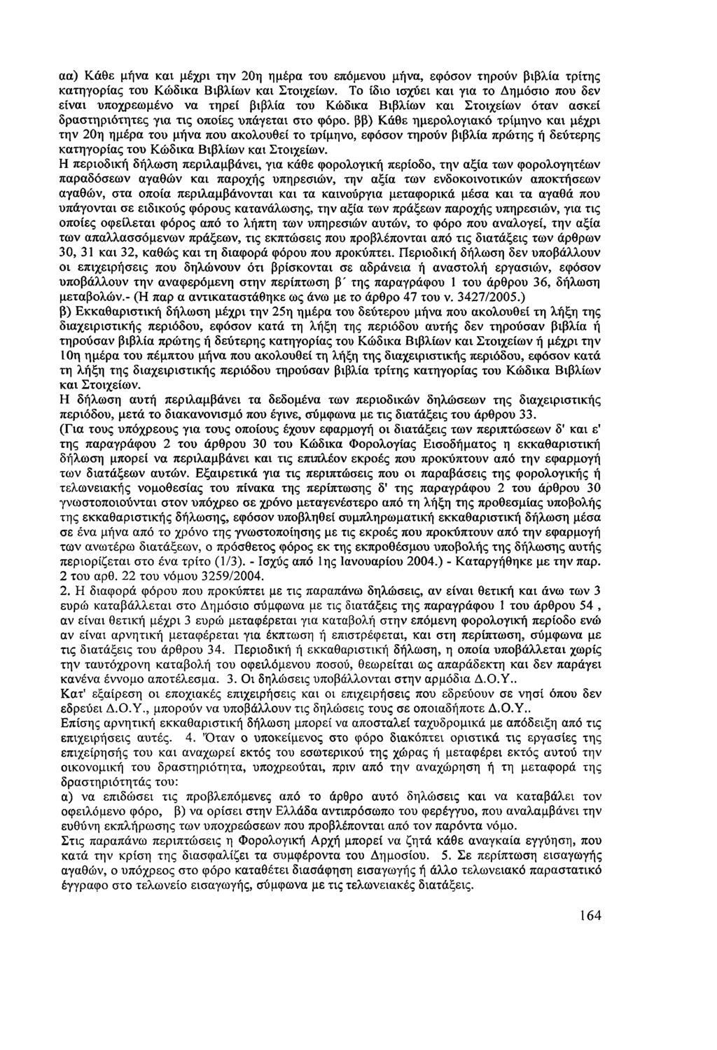 αα) Κάθε μήνα και μέχρι την 20η ημέρα του επόμενου μήνα, εφόσον τηρούν βιβλία τρίτης κατηγορίας του Κώδικα Βιβλίων και Στοιχείων.