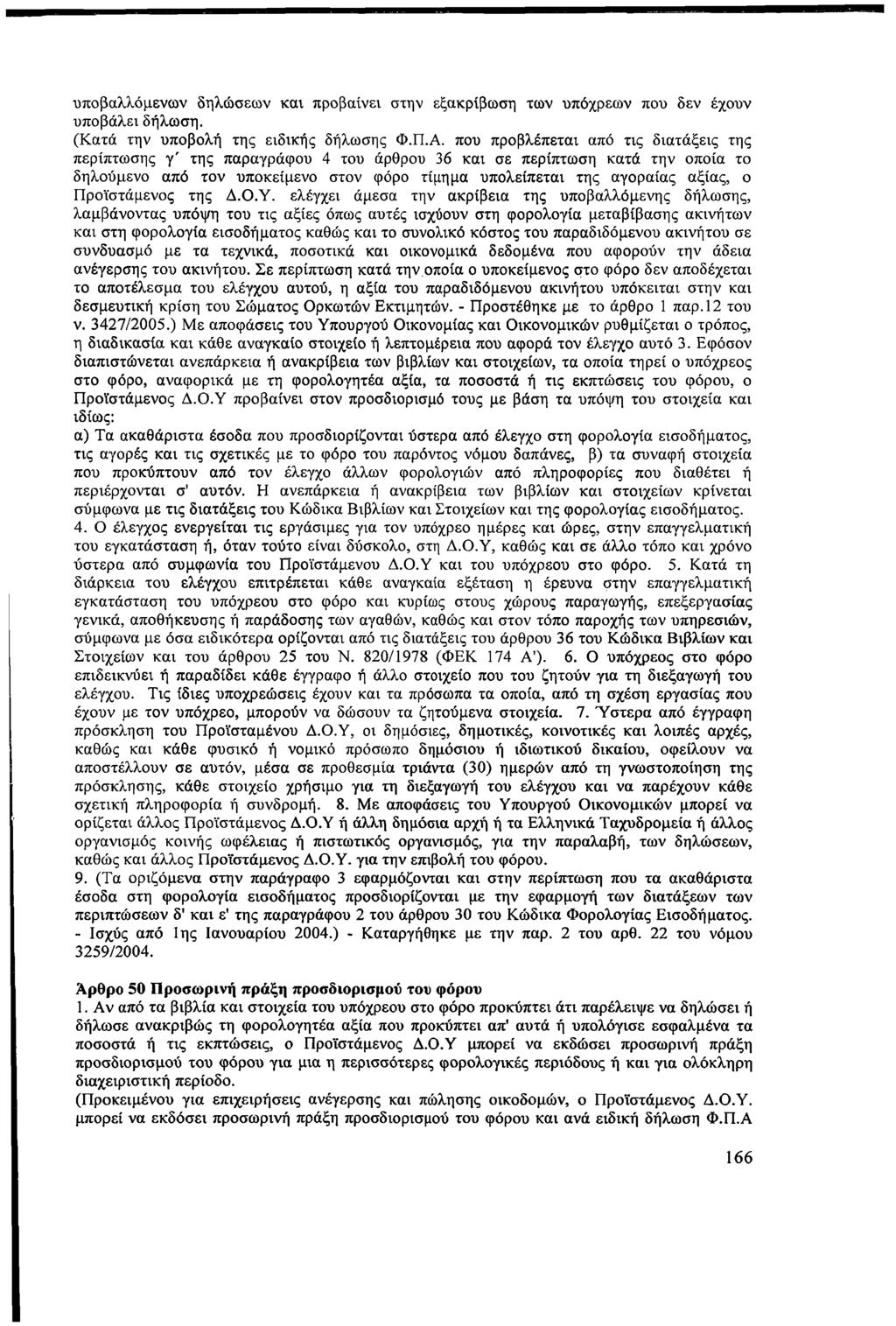 υποβαλλόμενων δηλώσεων και προβαίνει στην εξακρίβωση των υπόχρεων που δεν έχουν υποβάλει δήλωση. (Κατά την υποβολή της ειδικής δήλωσης Φ.Π.Α.