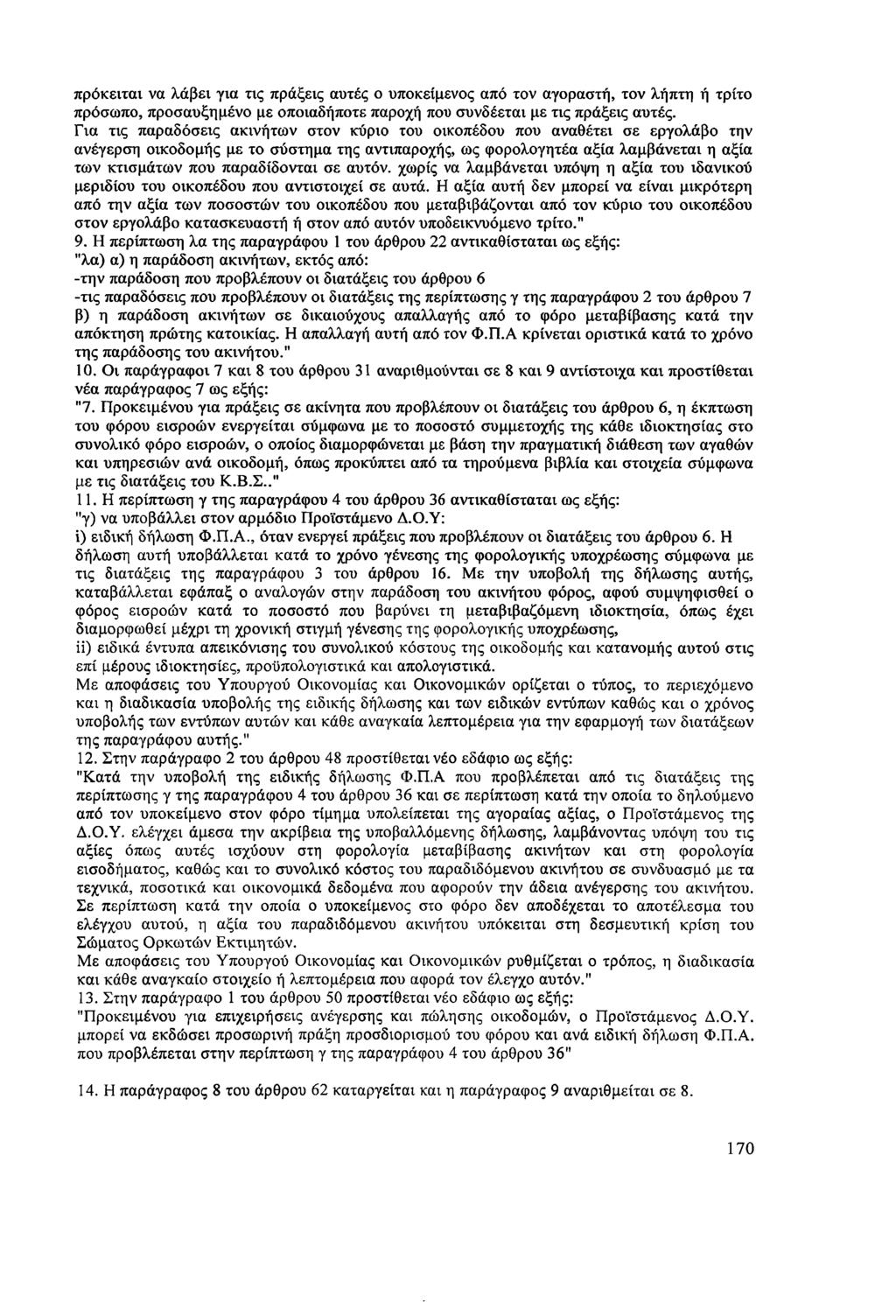 πρόκειται να λάβει για τις πράξεις αυτές ο υποκείμενος από τον αγοραστή, τον λήπτη ή τρίτο πρόσωπο, προσαυξημένο με οποιαδήποτε παροχή που συνδέεται με τις πράξεις αυτές.