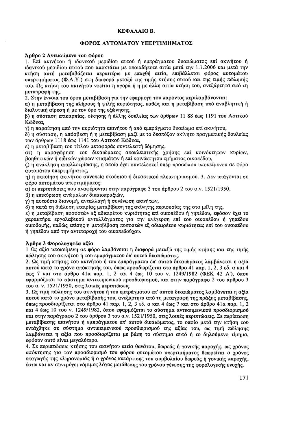 ΚΕΦΑΛΑΙΟ Β. ΦΟΡΟΣ ΑΥΤΟΜΑΤΟΥ ΥΠΕΡΤΙΜΗΜΑΤΟΣ Άρθρο 2 Αντικείμενο του φόρου 1.