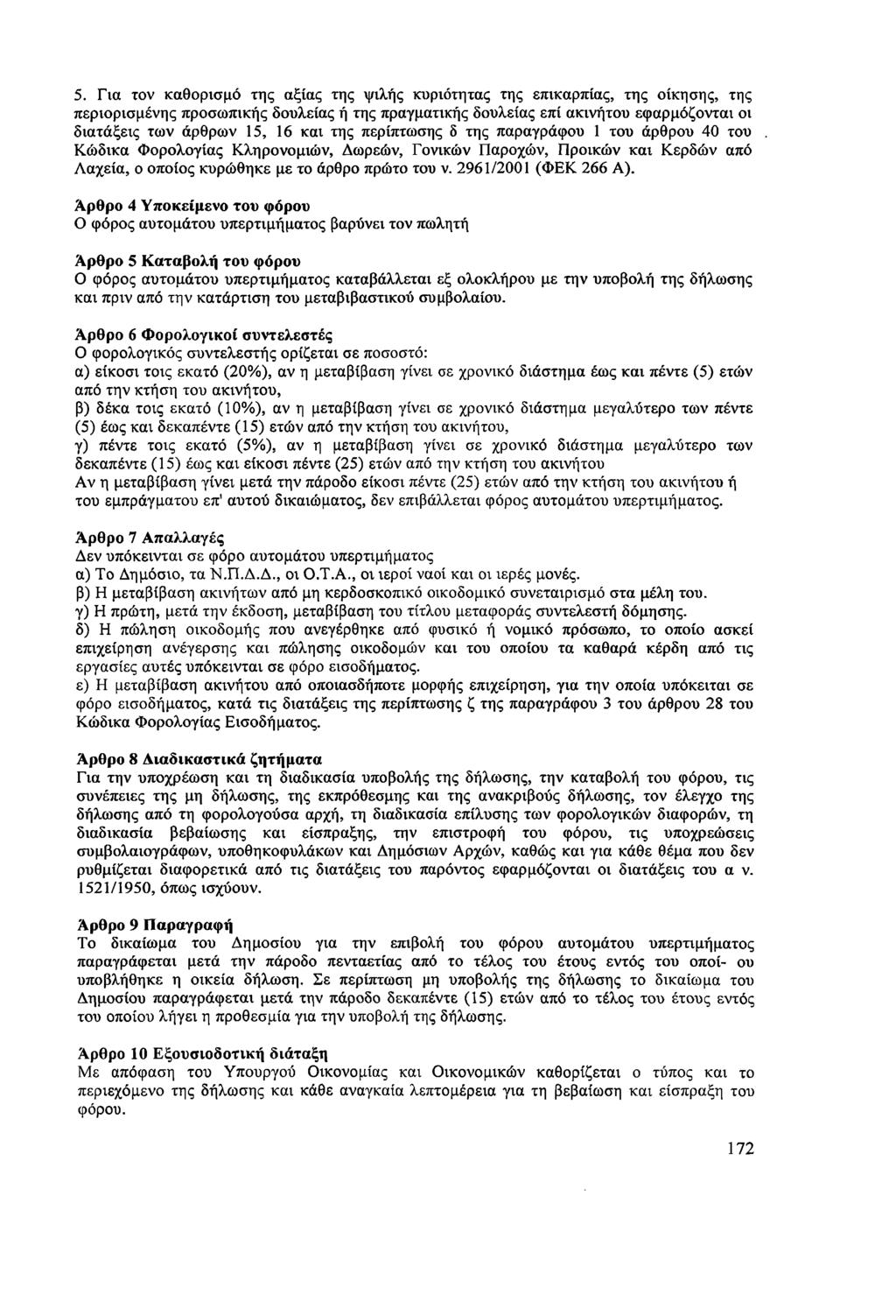 5. Για τον καθορισμό της αξίας της ψιλής κυριότητας της επικαρπίας, της οίκησης, της περιορισμένης προσωπικής δουλείας ή της πραγματικής δουλείας επί ακινήτου εφαρμόζονται οι διατάξεις των άρθρων 15,