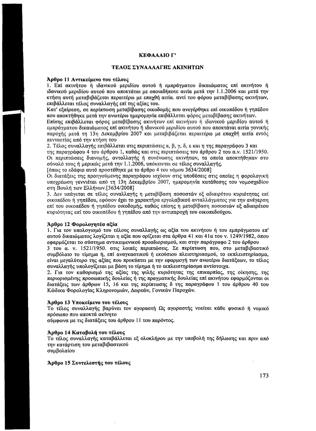 ΚΕΦΑΛΑΙΟ Γ ΤΕΛΟΣ ΣΥΝΑΛΛΑΓΗΣ ΑΚΙΝΗΤΩΝ Άρθρο 11 Αντικείμενο του τέλους 1.