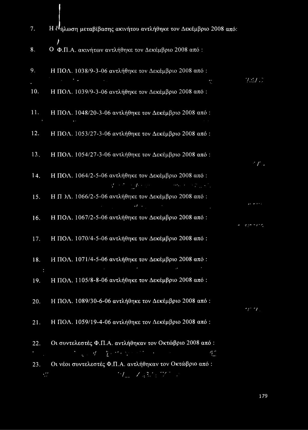 1070/4-5-06 αντλήθηκε τον Δεκέμβριο 2008 από : 18. Η ΠΟΑ. 1071/4-5-06 αντλήθηκε τον Δεκέμβριο 2008 από : : ί -. 19. Η ΠΟΑ. 1105/8-8-06 αντλήθηκε τον Δεκέμβριο 2008 από : 20. Η ΠΟΑ. 1089/30-6-06 αντλήθηκε τον Δεκέμβριο 2008 από : '/Λ '/η 21.