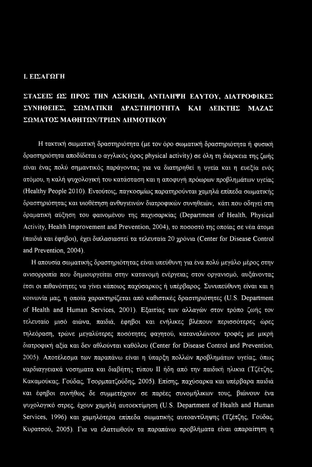 ενός ατόμου, η καλή ψυχολογική του κατάσταση και η αποφυγή πρόωρων προβλημάτων υγείας (Healthy People 2010).
