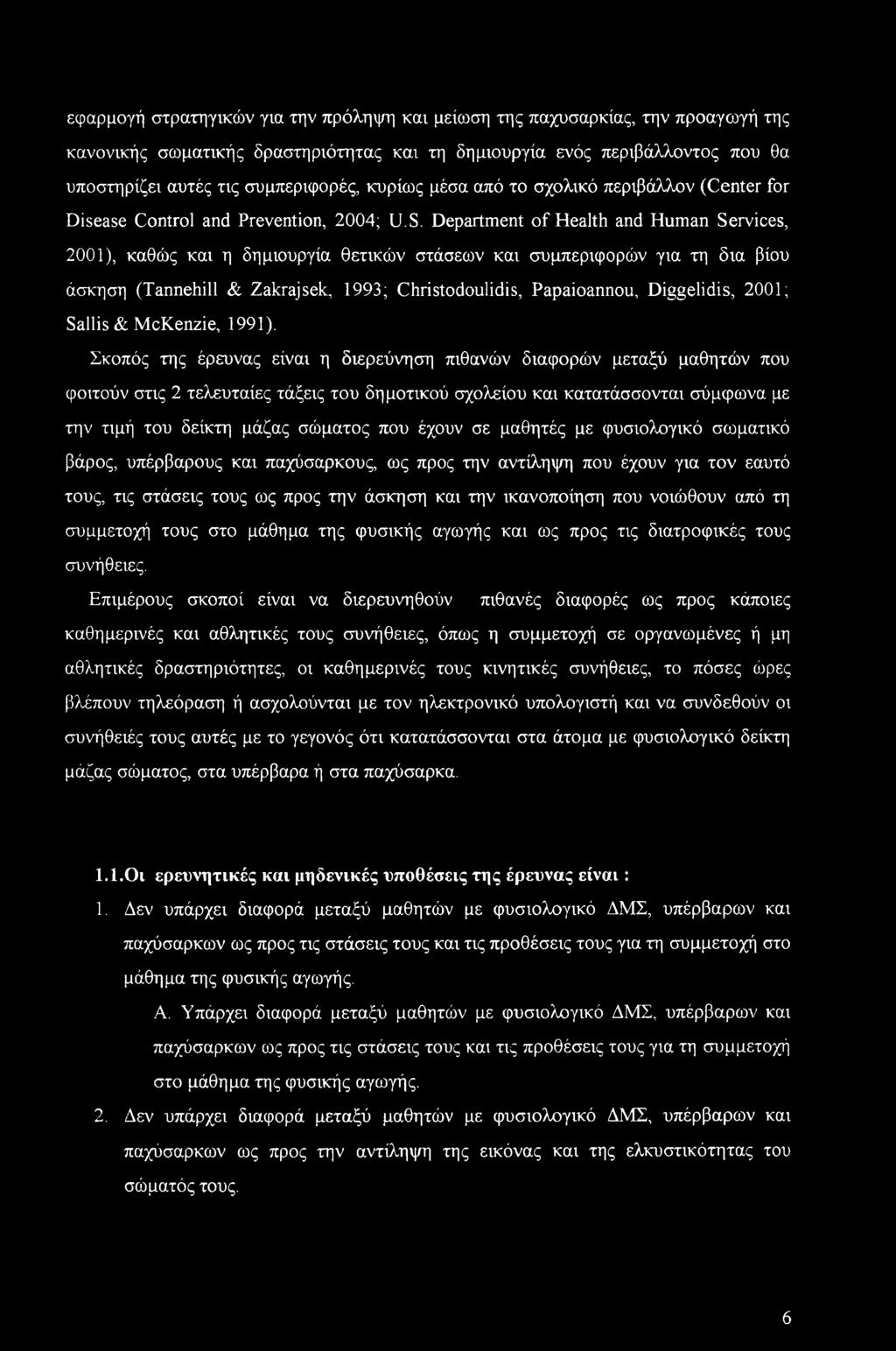 εφαρμογή στρατηγικών για την πρόληψη και μείωση της παχυσαρκίας, την προαγωγή της κανονικής σωματικής δραστηριότητας και τη δημιουργία ενός περιβάλλοντος που θα υποστηρίζει αυτές τις συμπεριφορές,