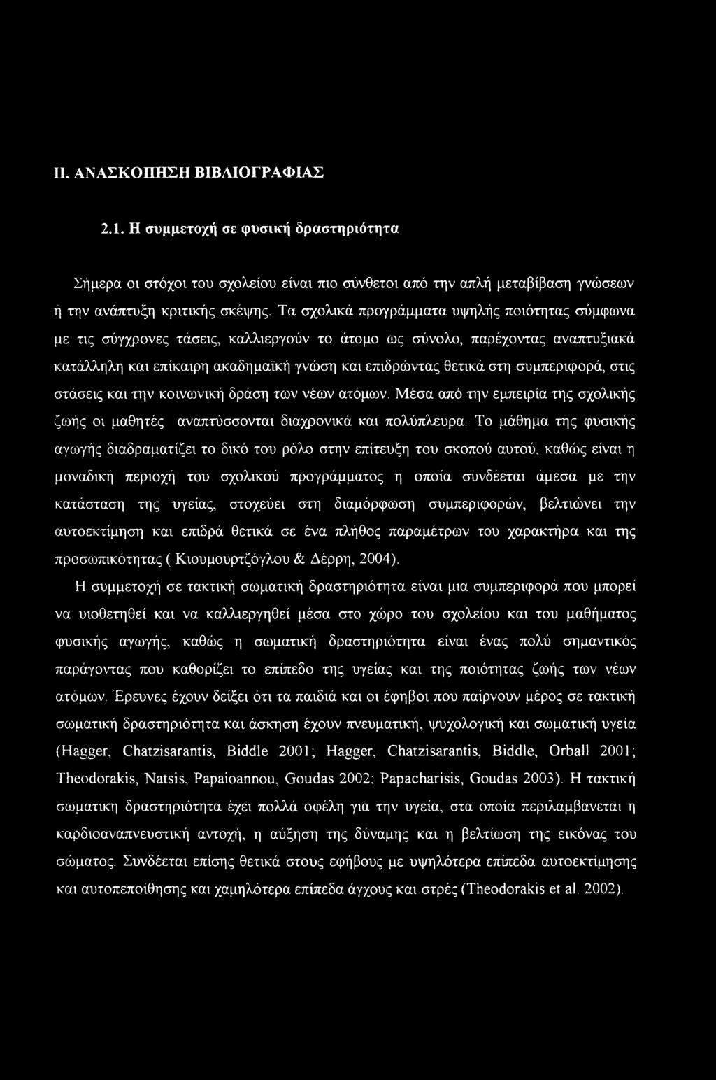 II. ΑΝΑΣΚΟΠΗΣΗ ΒΙΒΛΙΟΓΡΑΦΙΑΣ 2.1. Η συμμετοχή σε φυσική δραστηριότητα Σήμερα οι στόχοι του σχολείου είναι πιο σύνθετοι από την απλή μεταβίβαση γνώσεων ή την ανάπτυξη κριτικής σκέψης.