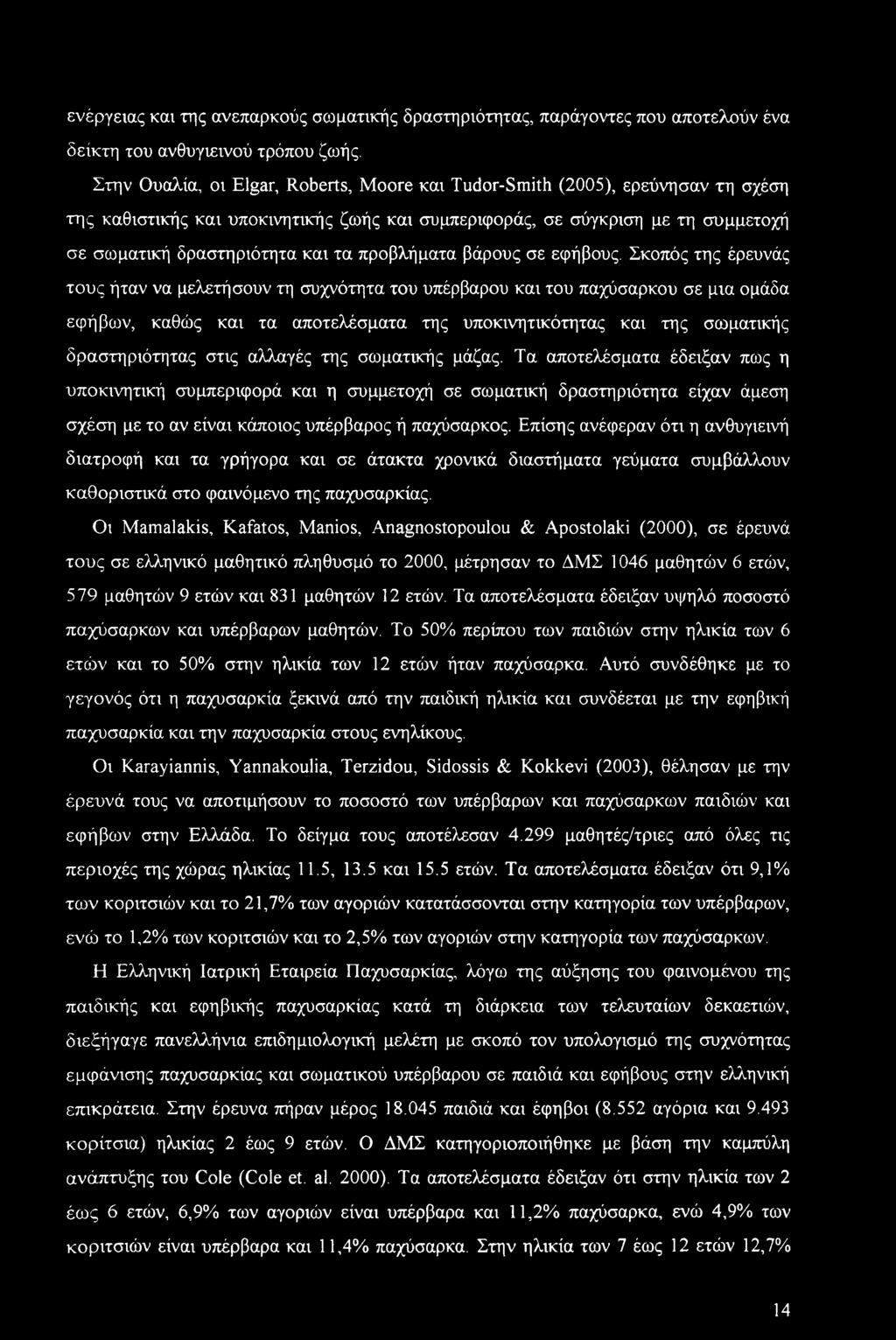 ενέργειας και της ανεπαρκούς σωματικής δραστηριότητας, παράγοντες που αποτελούν ένα δείκτη του ανθυγιεινού τρόπου ζωής.