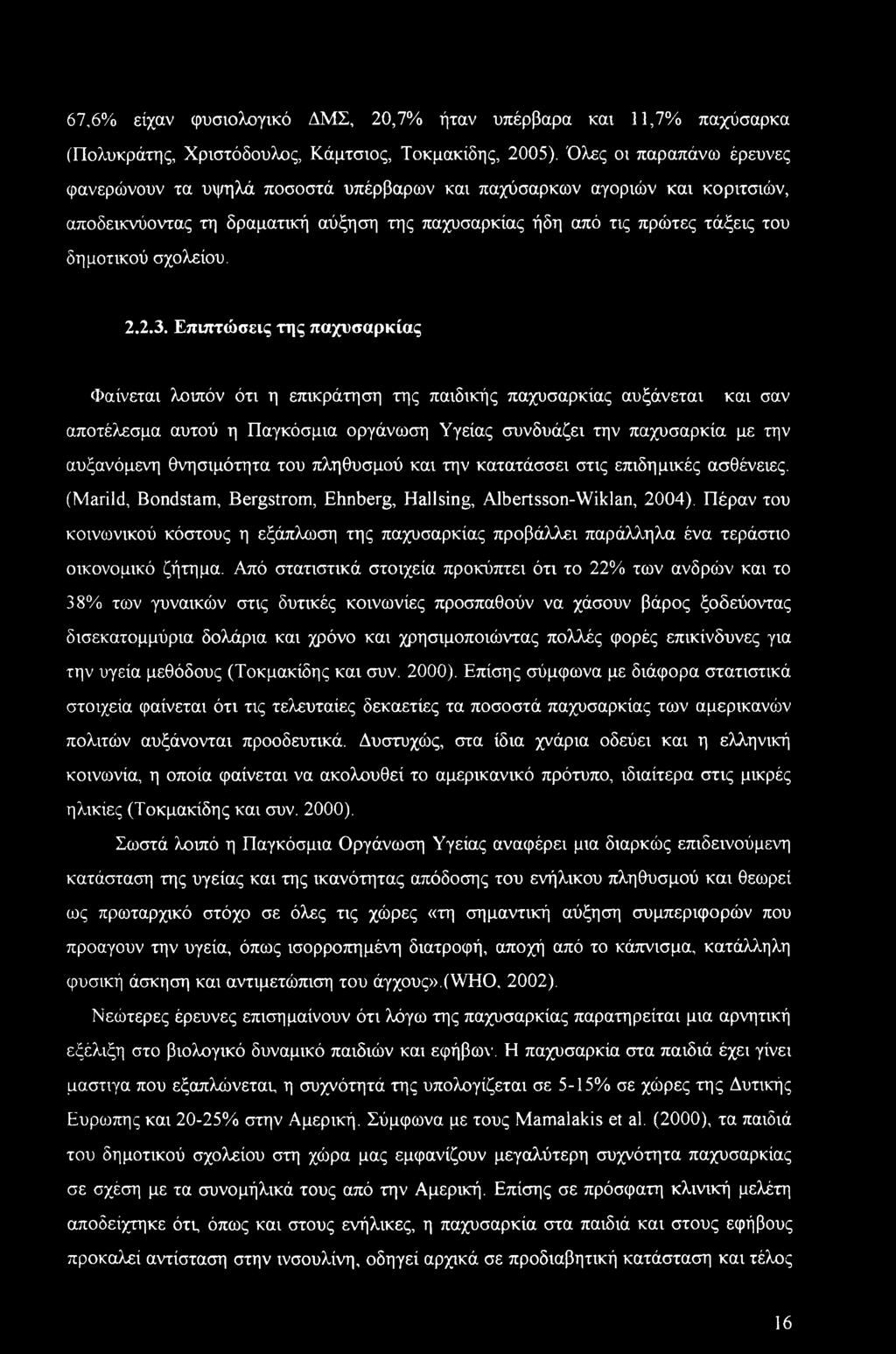 67,6% είχαν φυσιολογικό ΔΜΣ, 20,7% ήταν υπέρβαρα και 11,7% παχύσαρκα (Πολυκράτης, Χριστόδουλος, Κάμτσιος, Τοκμακίδης, 2005).