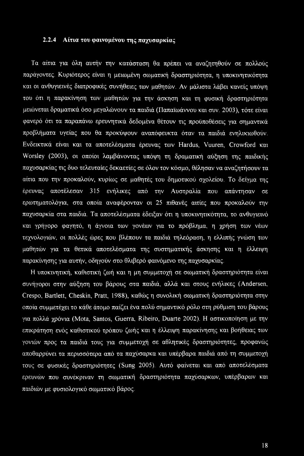 2.2.4 Αίτια του φαινομένου της παχυσαρκίας Τα αίτια για όλη αυτήν την κατάσταση θα πρέπει να αναζητηθούν σε πολλούς παράγοντες.