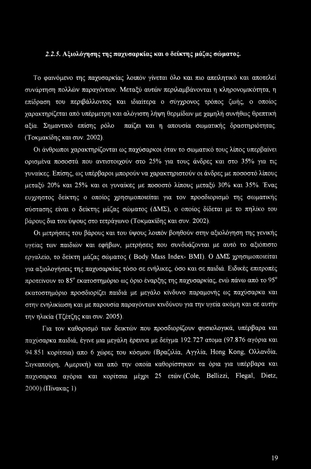 2.2.5. Αξιολόγησης της παχυσαρκίας και ο δείκτης μάζας σώματος. Το φαινόμενο της παχυσαρκίας λοιπόν γίνεται όλο και πιο απειλητικό και αποτελεί συνάρτηση πολλών παραγόντων.