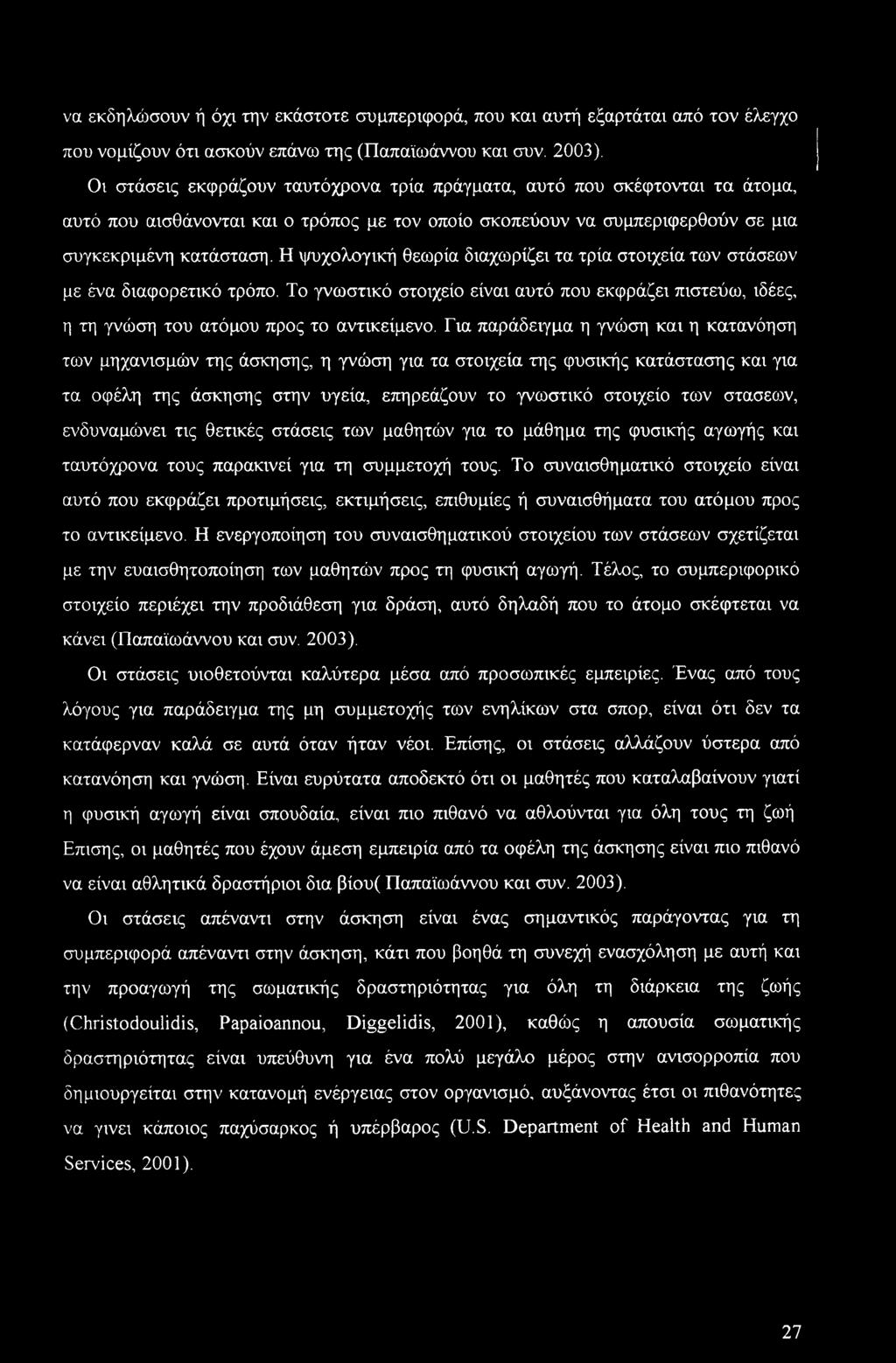 να εκδηλώσουν ή όχι την εκάστοτε συμπεριφορά, που και αυτή εξαρτάται από τον έλεγχο που νομίζουν ότι ασκούν επάνω της (Παπαϊωάννου και συν. 2003).