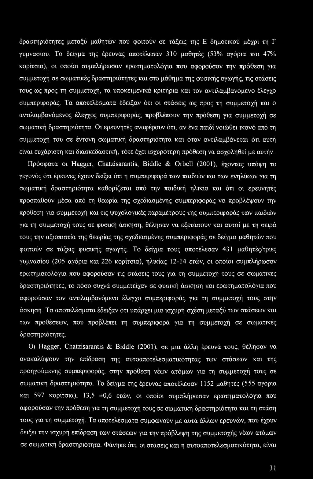φυσικής αγωγής, τις στάσεις τους ως προς τη συμμετοχή, τα υποκειμενικά κριτήρια και τον αντιλαμβανόμενο έλεγχο συμπεριφοράς.