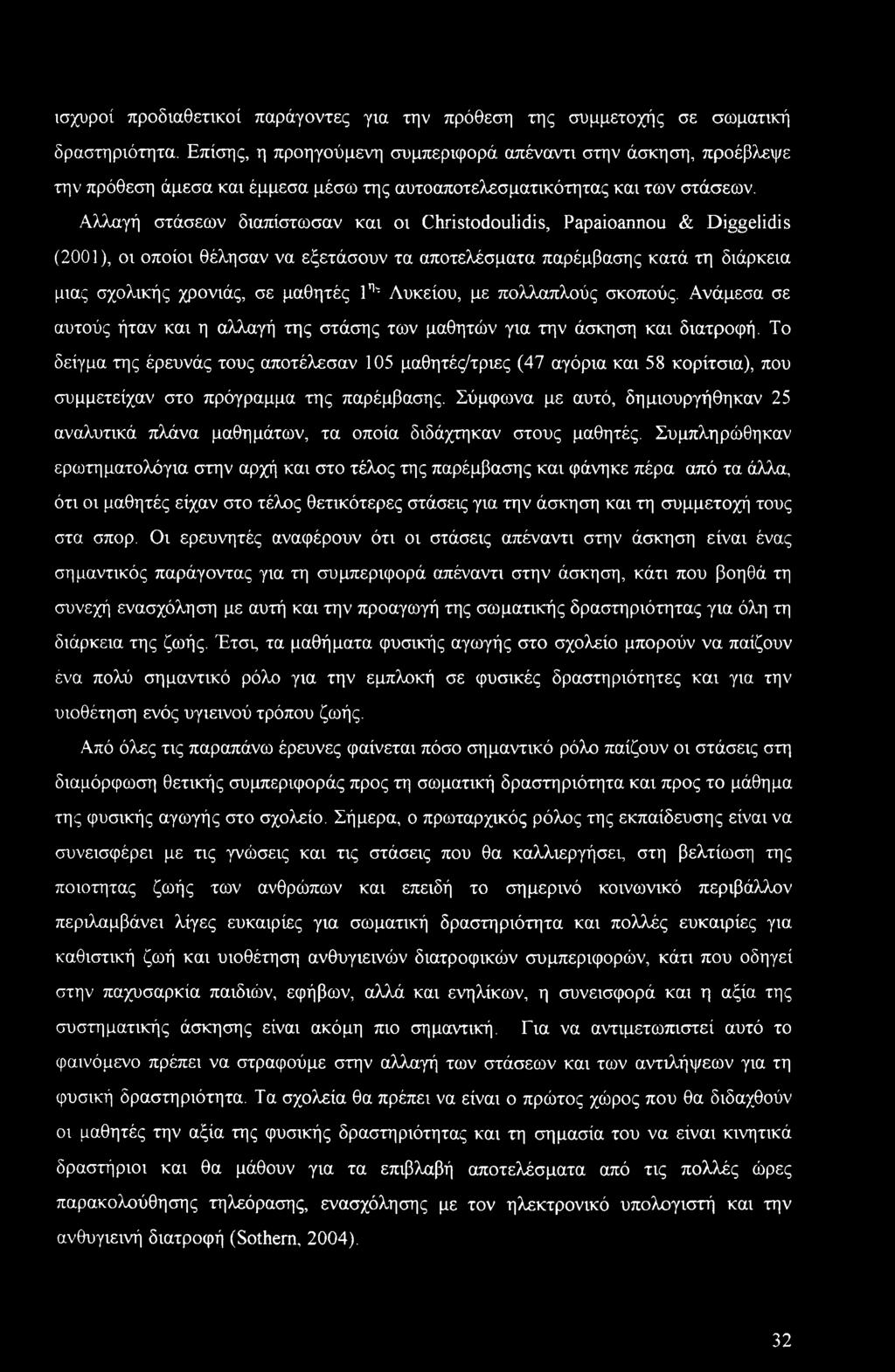 ισχυροί προδιαθετικοί παράγοντες για την πρόθεση της συμμετοχής σε σωματική δραστηριότητα.