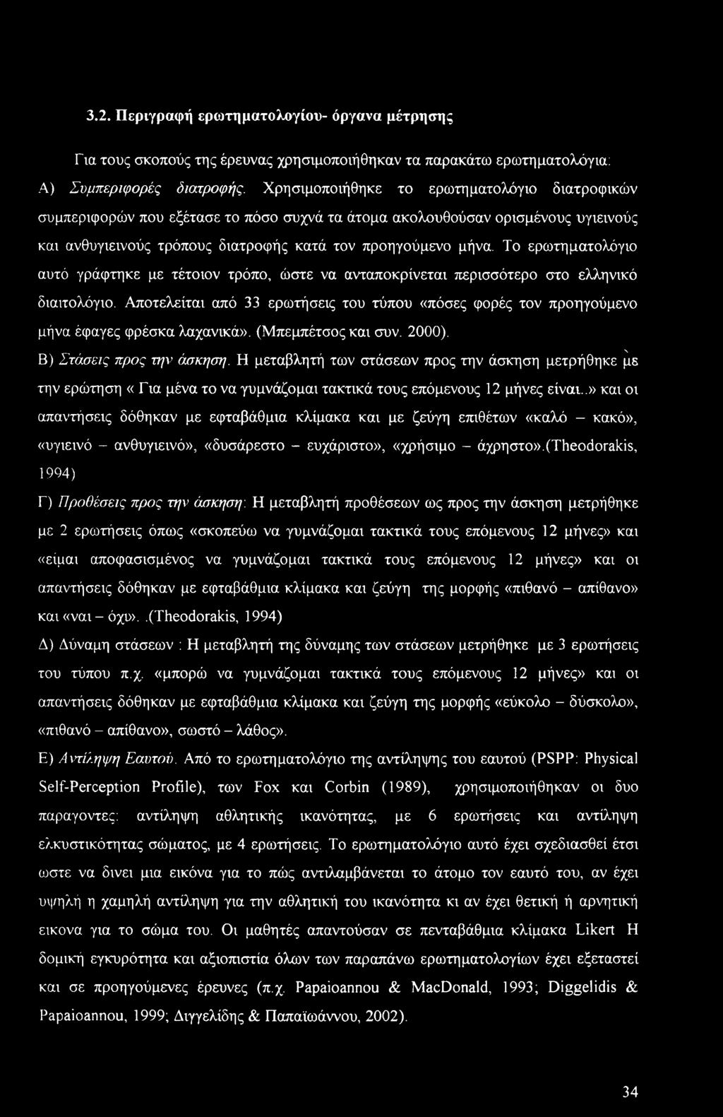 3.2. Περιγραφή ερωτηματολογίου- όργανα μέτρησης Για τους σκοπούς της έρευνας χρησιμοποιήθηκαν τα παρακάτω ερωτηματολόγια: Α) Συμπεριφορές διατροφής.