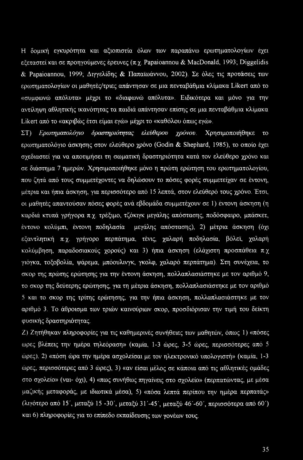 Η δομική εγκυρότητα και αξιοπιστία όλων των παραπάνω ερωτηματολογίων έχει εξεταστεί και σε προηγούμενες έρευνες (π.χ. Papaioannou & MacDonald, 1993; Diggelidis & Papaioannou, 1999; Διγγελίδης & Παπαϊωάννου, 2002).