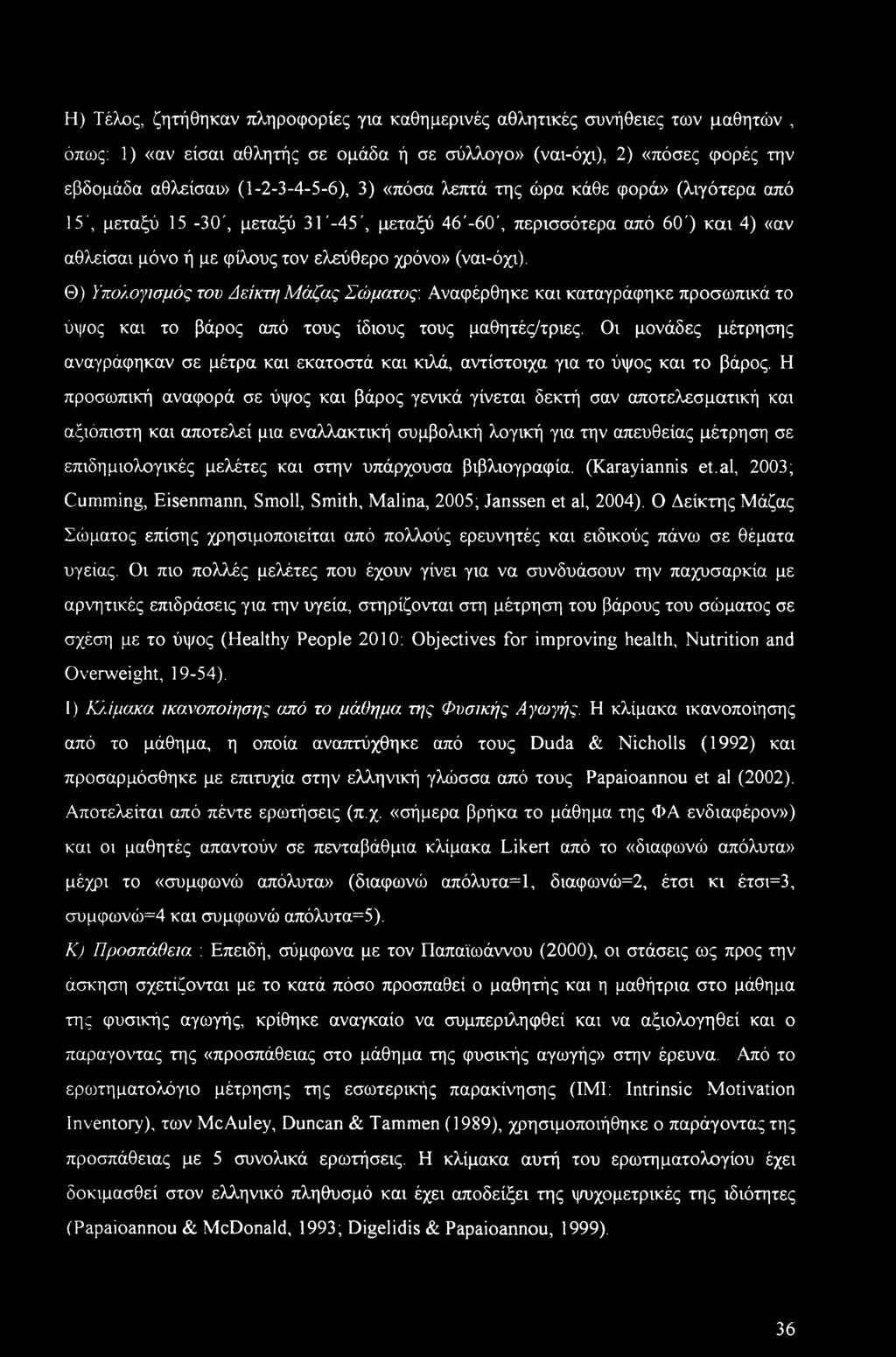 Η) Τέλος, ζητήθηκαν πληροφορίες για καθημερινές αθλητικές συνήθειες των μαθητών, όπως: 1) «αν είσαι αθλητής σε ομάδα ή σε σύλλογο» (ναι-όχι), 2) «πόσες φορές την εβδομάδα αθλείσαι» (1-2-3-4-5-6), 3)