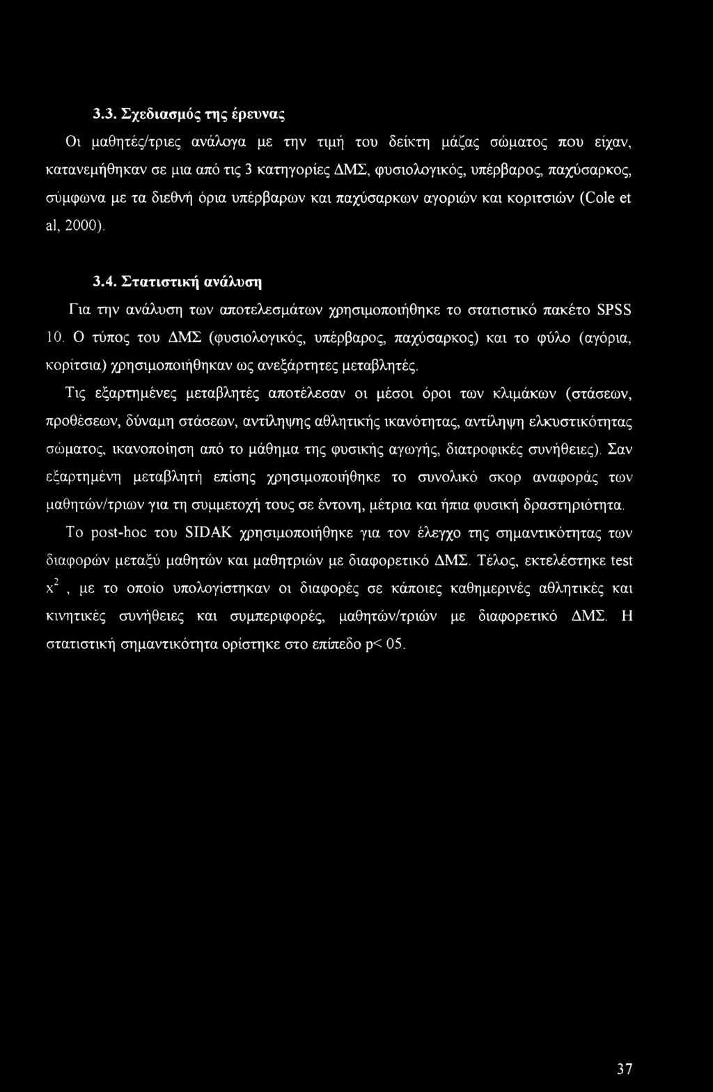 3.3. Σχεδιασμός της έρευνας Οι μαθητές/τριες ανάλογα με την τιμή του δείκτη μάζας σώματος που είχαν, κατανεμήθηκαν σε μια από τις 3 κατηγορίες ΔΜΣ, φυσιολογικός, υπέρβαρος, παχύσαρκος, σύμφωνα με τα